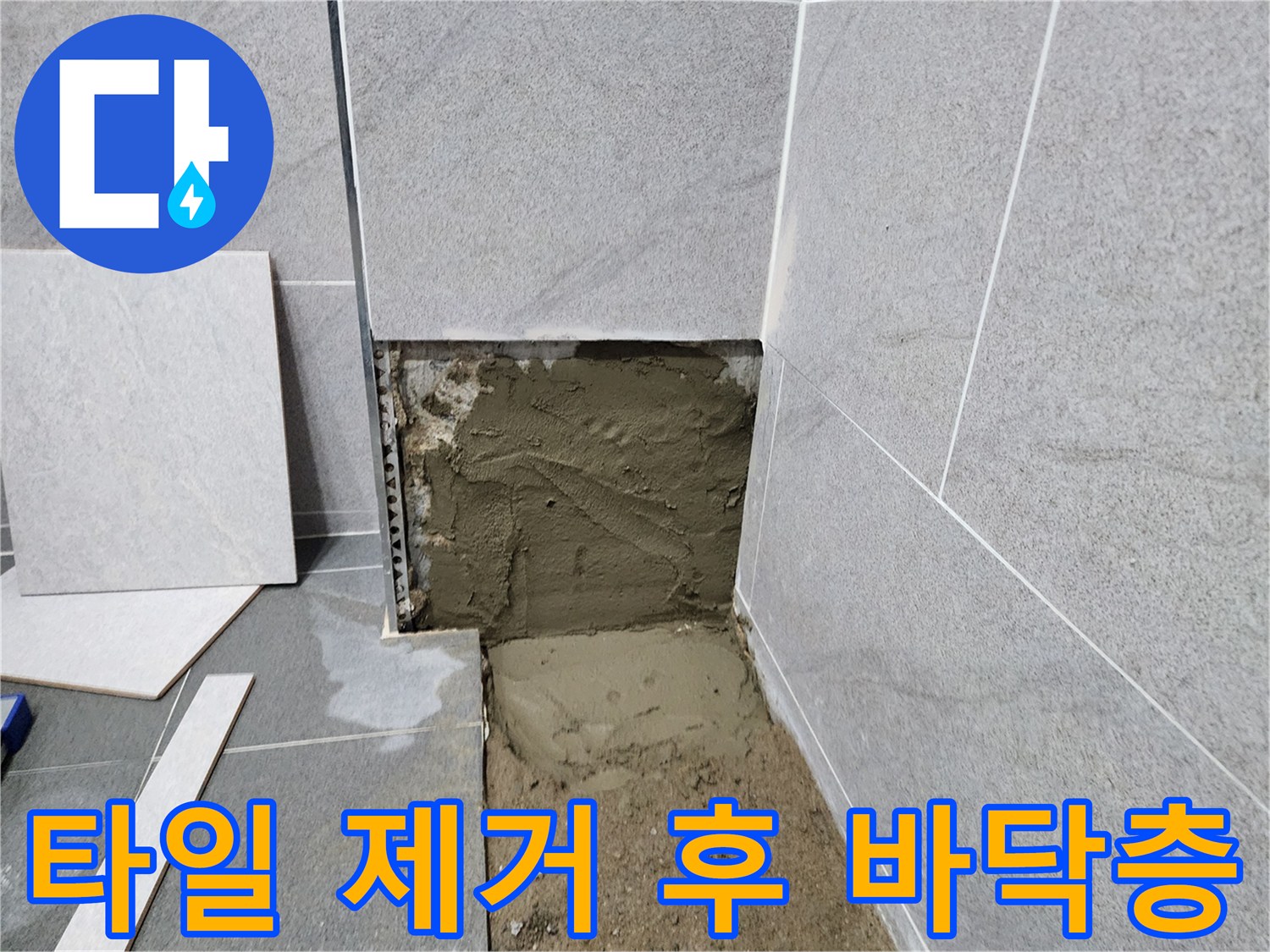 포천 일동면 현장-배관 수리를 위한 타일 및 모르타르 제거 상태