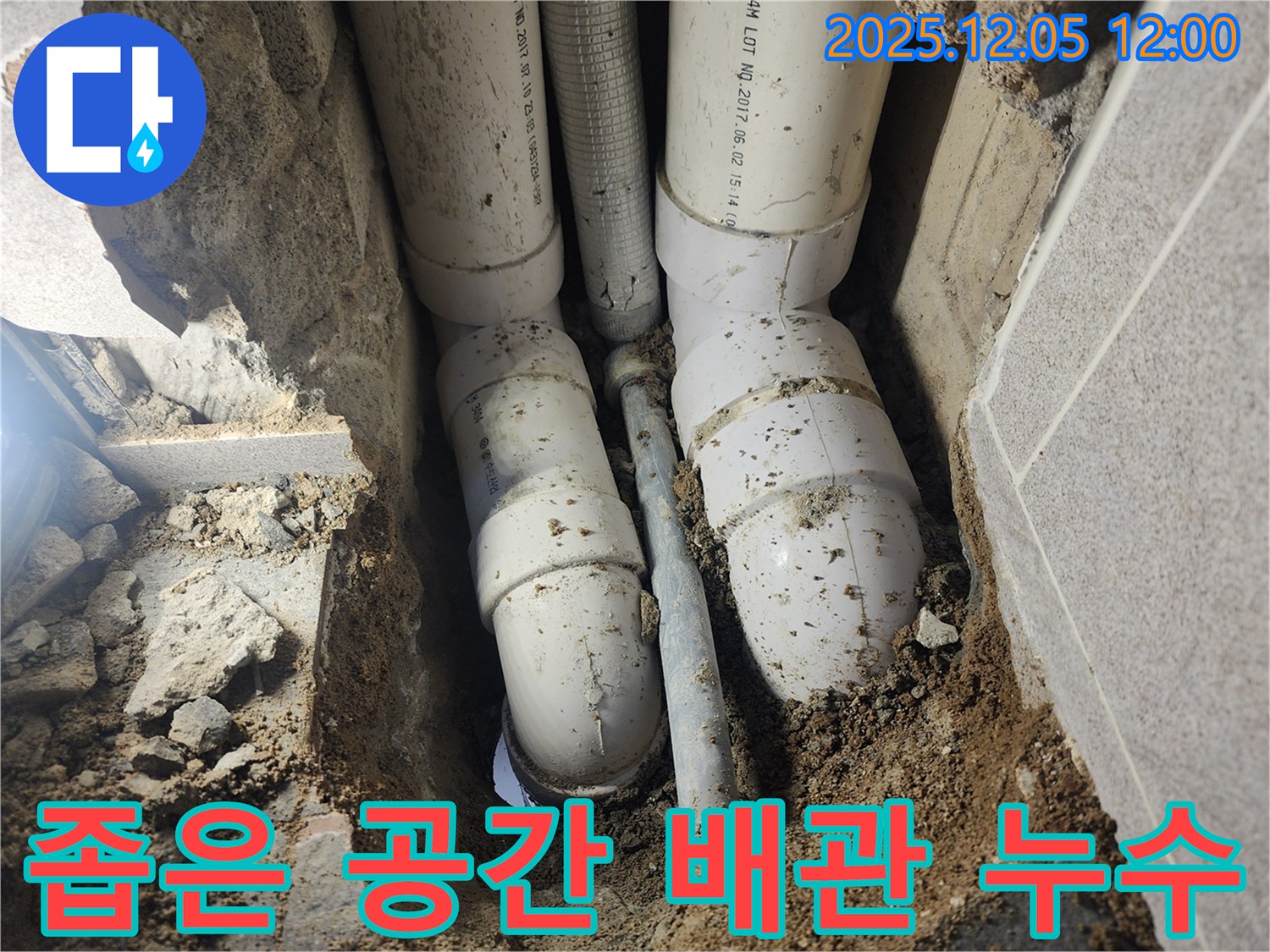 포천시 일동면 사직리 누수 - 좁은 공간에 복잡하게 얽힌 배관 누수도 문제없이 해결합니다.