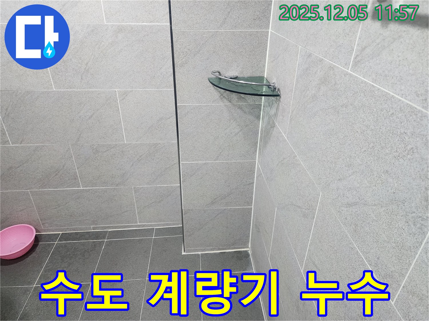 포천시 일동면 수도 계량기 누수 - 원인 파악 후 신속하게 조치