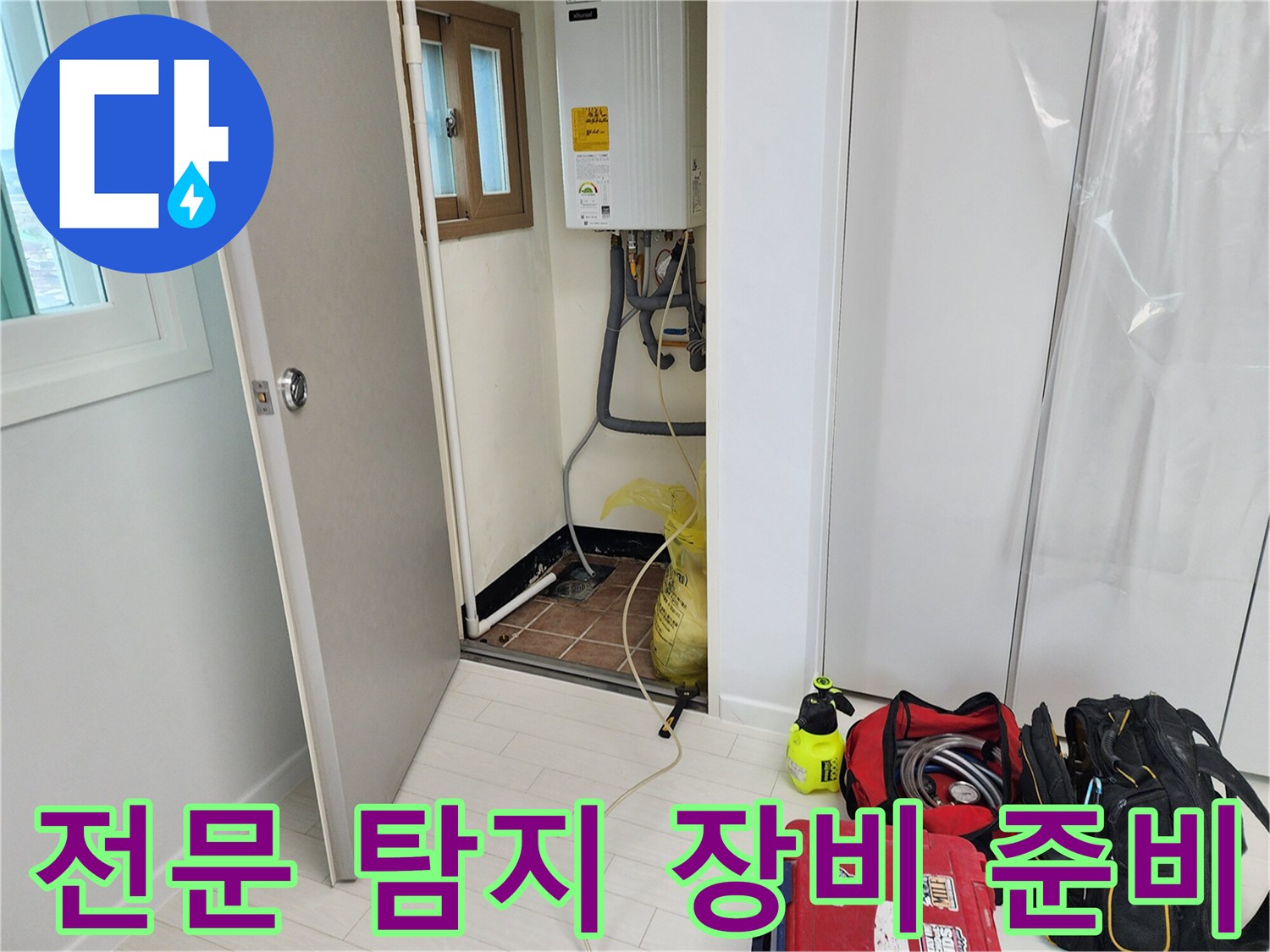 누수 지점을 찾기 위해 현장에 배치된 가스식 및 청음식 탐지기