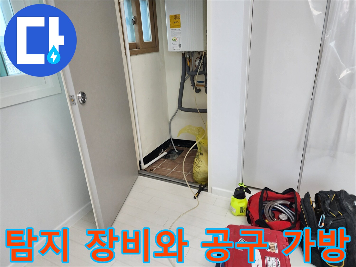 누수 탐지를 위해 현장에 배치된 전문 장비들과 작업용 가방