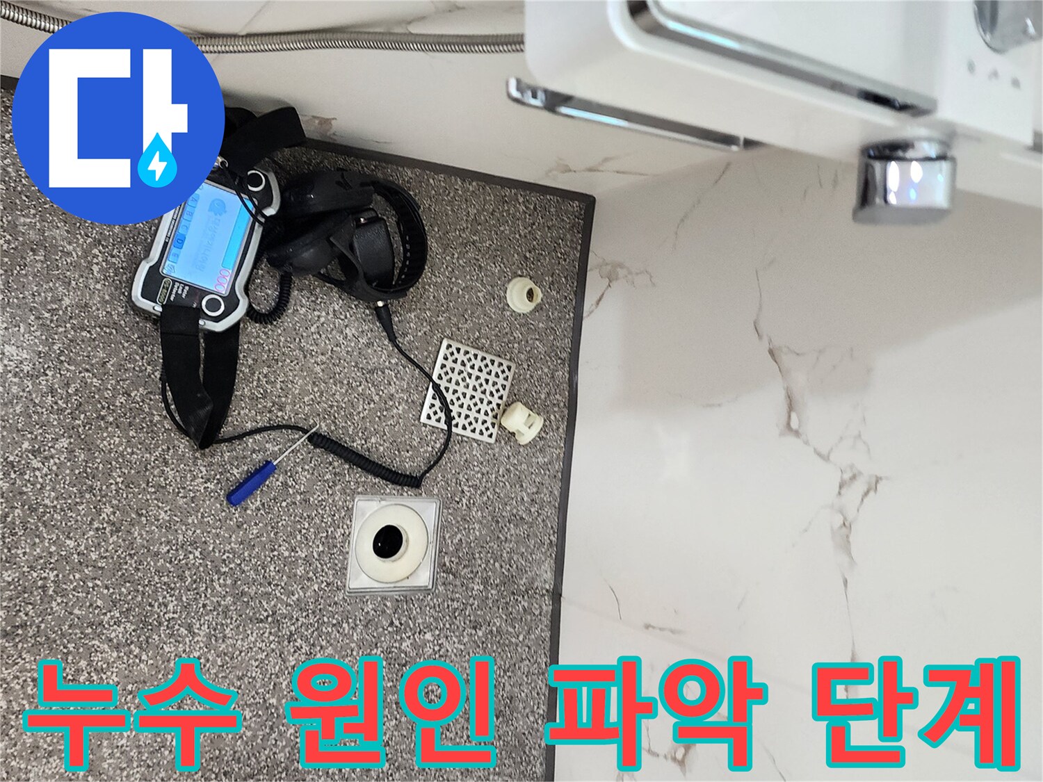 욕실 내 탐지 장비와 배수구 주변의 점검 상황 사진