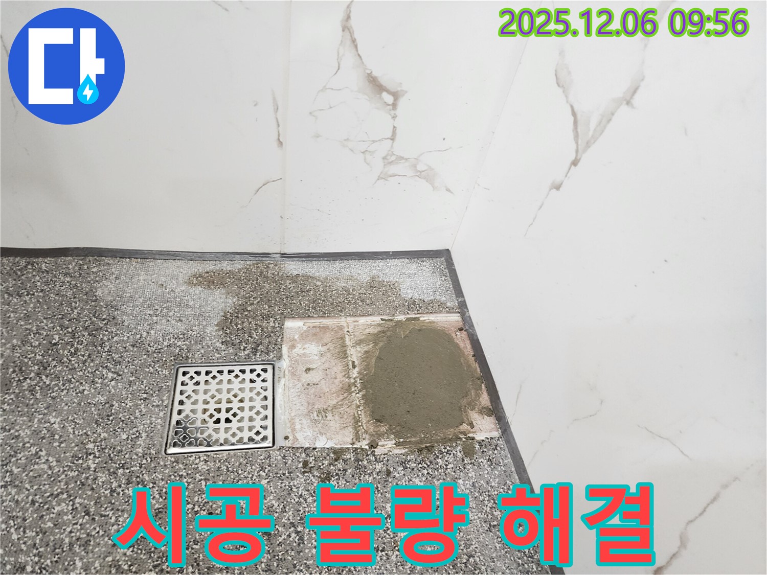 욕실 배수구 주변 방수 시공 불량 - 부실 시공 확인 - 완벽 재시공 - 누수 원천 차단
