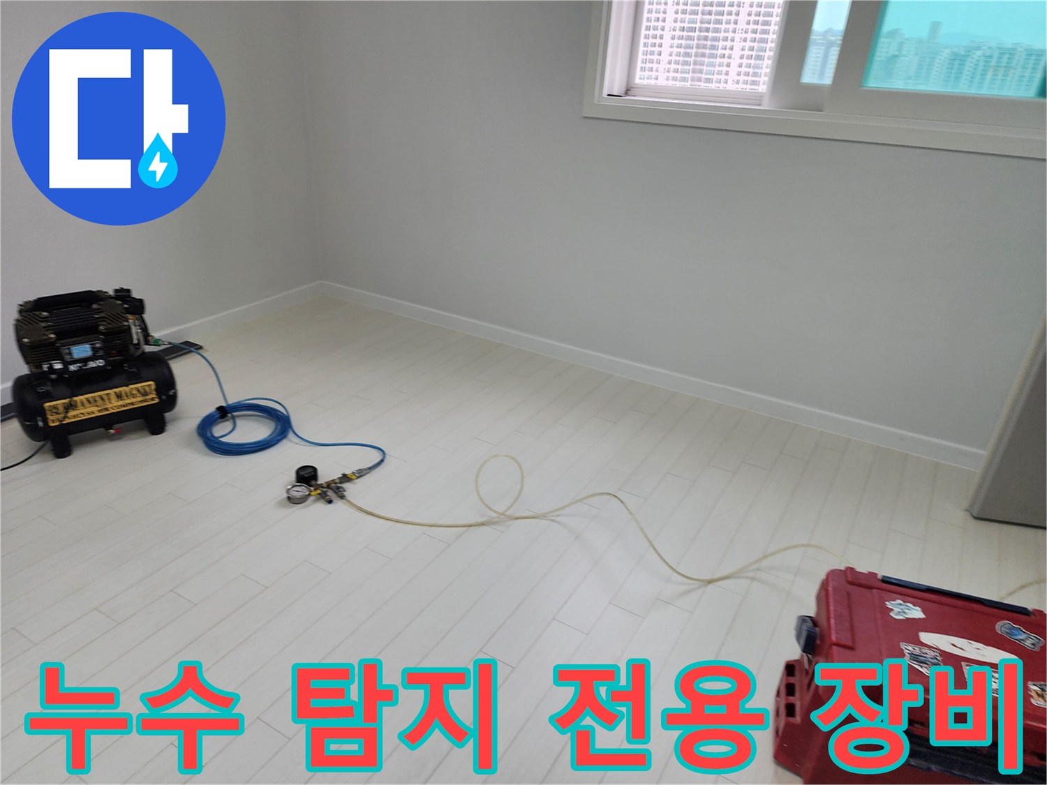 정밀한 누수 지점 추적을 위한 전문 검사 기구 세팅