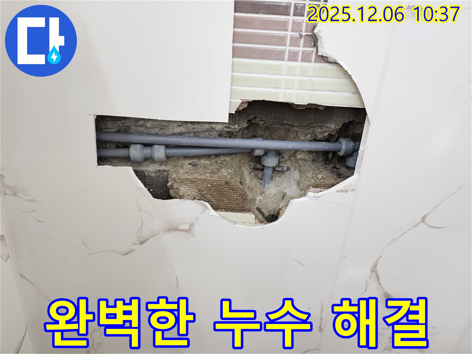 포천 누수 해결 전문 - 완벽한 시공과 마무리로 고객 만족!