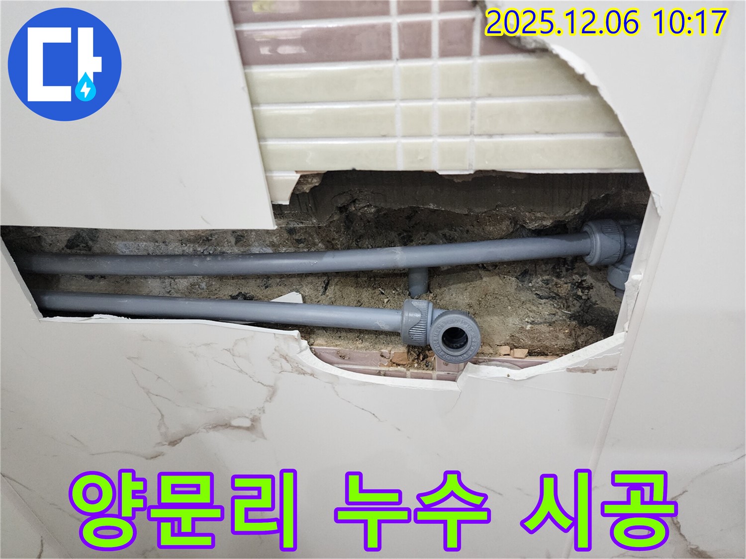 포천 양문리 누수 시공 - 누수탐지부터 책임 시공까지 완벽하게
