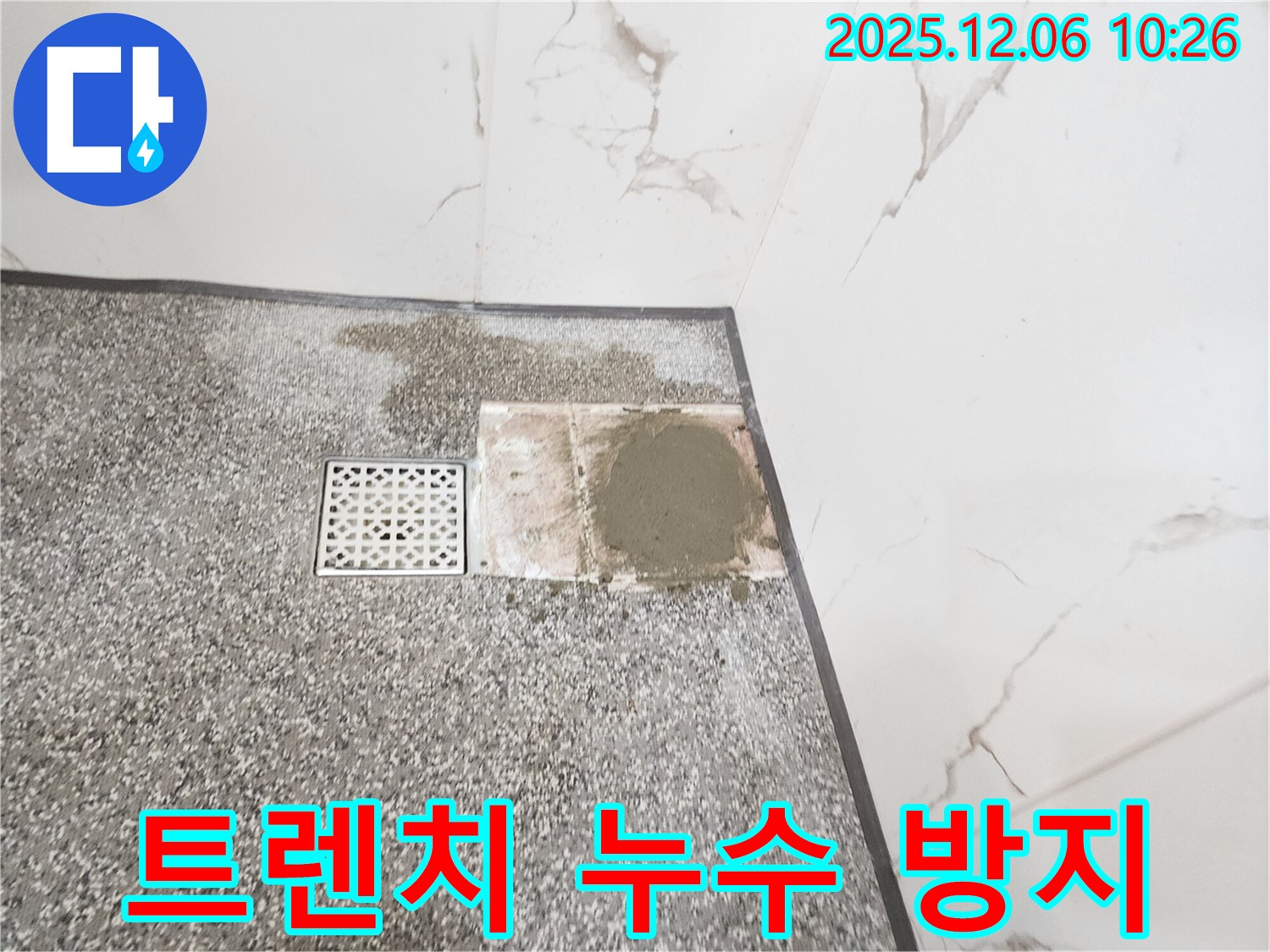 포천 영중면 샤워실 트렌치 누수 방지 - 완벽한 방수 시공으로 누수 걱정 없이 쾌적한 샤워 환경을 유지하세요.