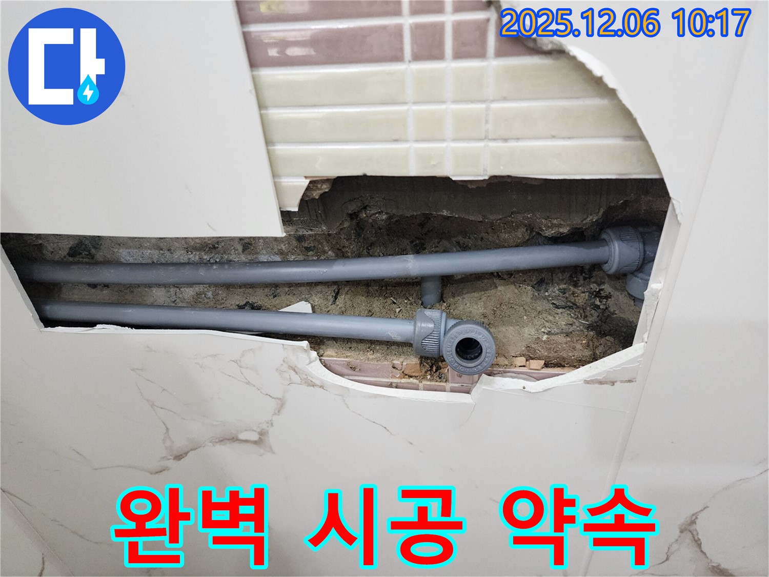 포천 영중면 양문리 누수 - 완벽한 시공으로 고객 만족을 약속드립니다!