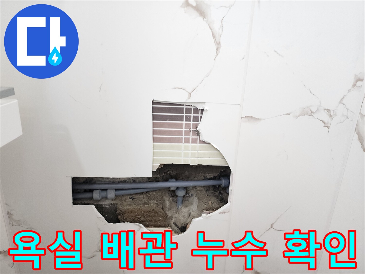 포천 영중면 욕실 벽면 내부의 매립된 회색 배관 연결 부위 노출