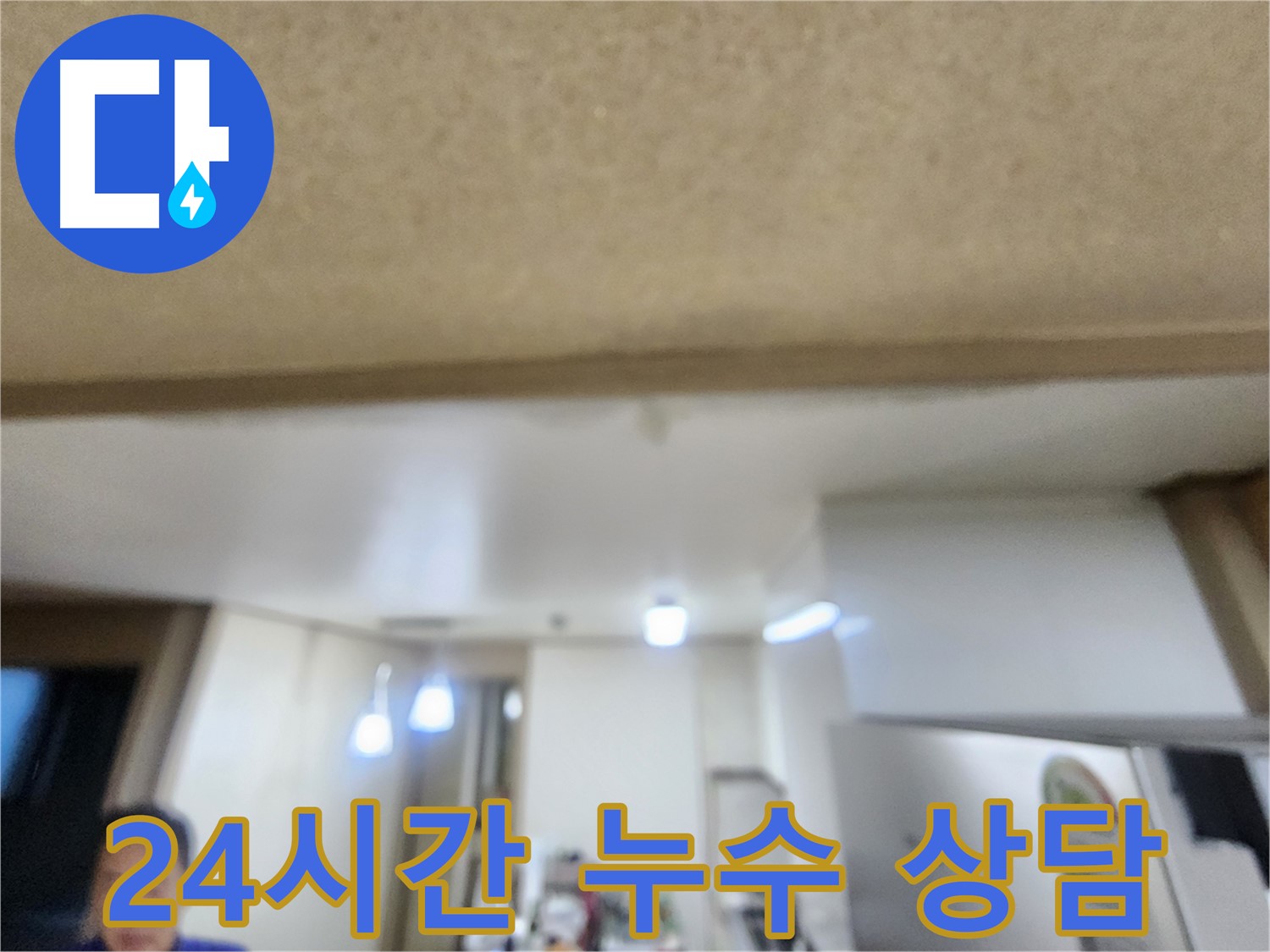 24시간 언제든지 누수 상담 가능 - 용인 기흥구 누수, 지금 바로 전화하세요!