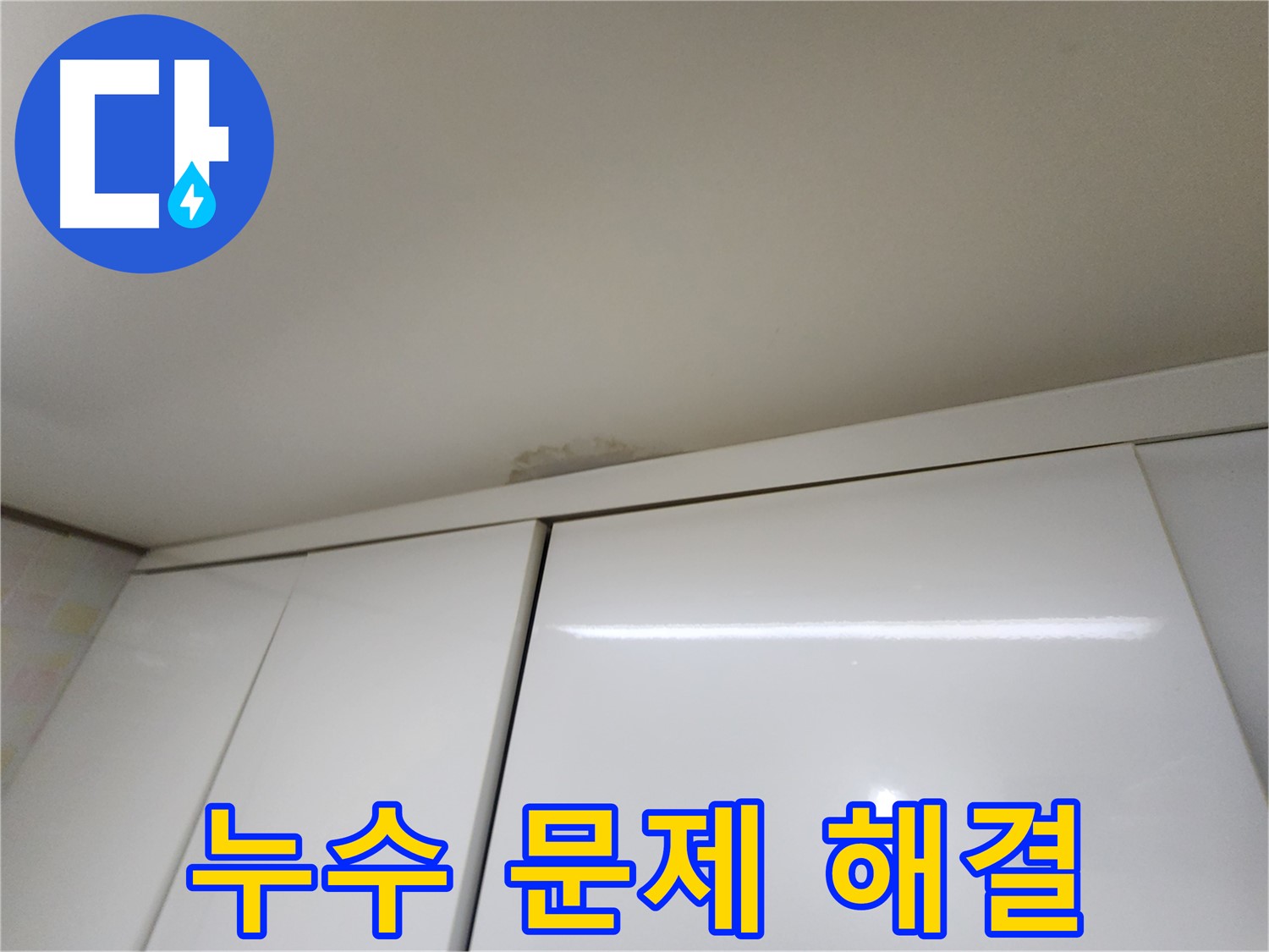 기흥구 민속촌 인근 주택 싱크대 위 천장 누수 - 완벽 해결