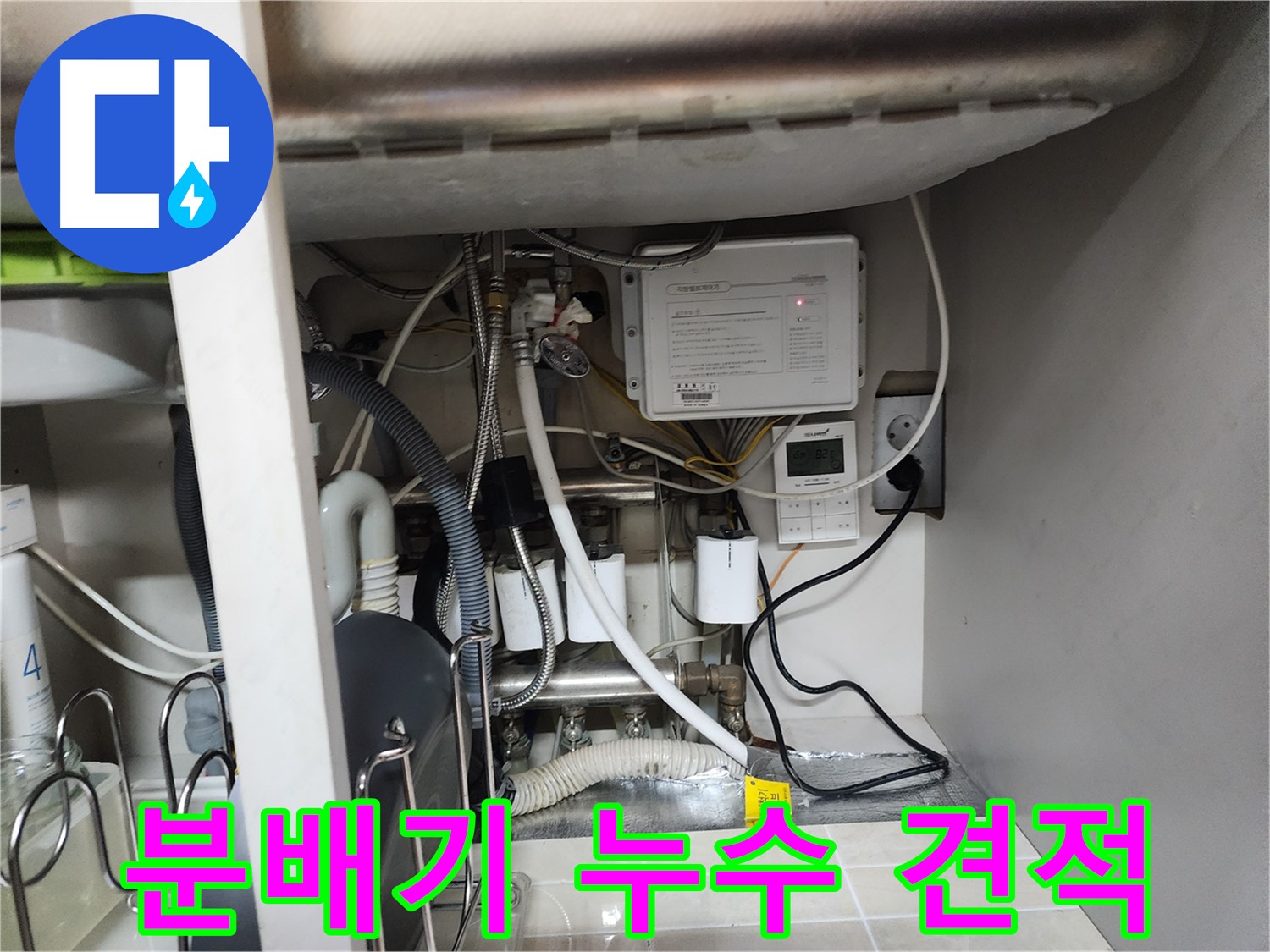용인 기흥 OO아파트에서 발생한 분배기 누수 - 정확한 진단과 합리적인 견적으로 고객님의 만족을 최우선으로 생각합니다.
