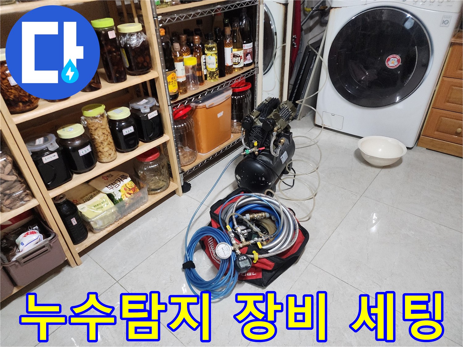 용인 기흥구 누수탐지를 위한 전문 장비 세팅 모습 - 정밀한 탐지를 위해 꼼꼼하게 준비했습니다.