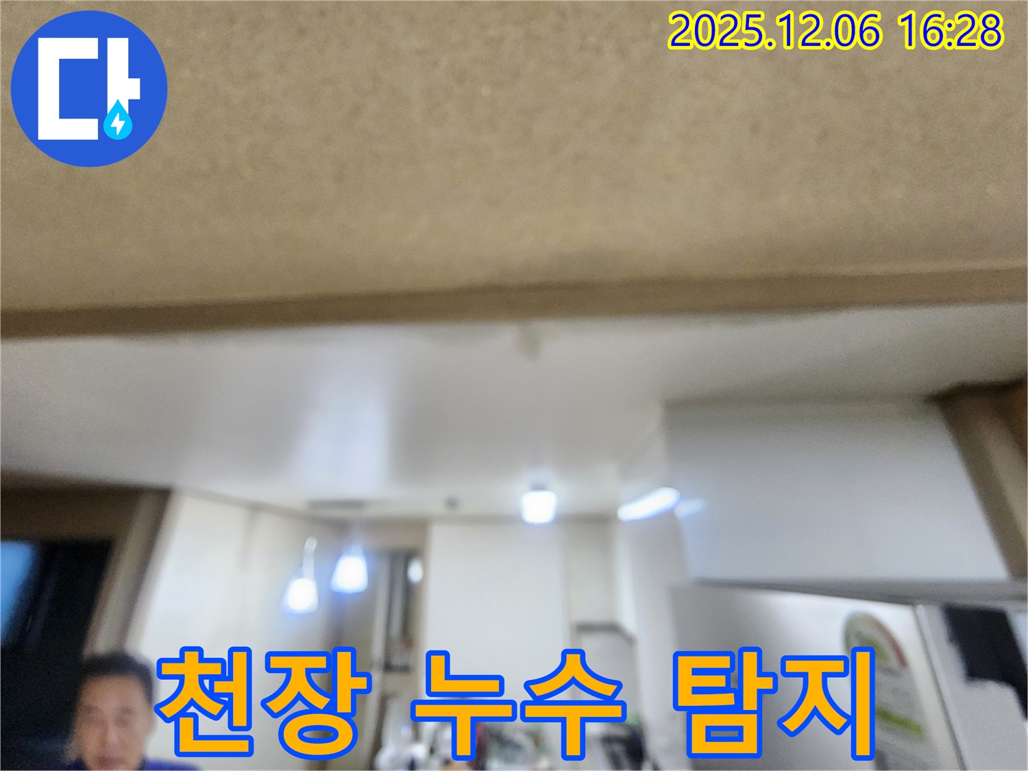 용인 기흥구 천장 누수 탐지 - 누수 전문가의 정확한 진단과 해결