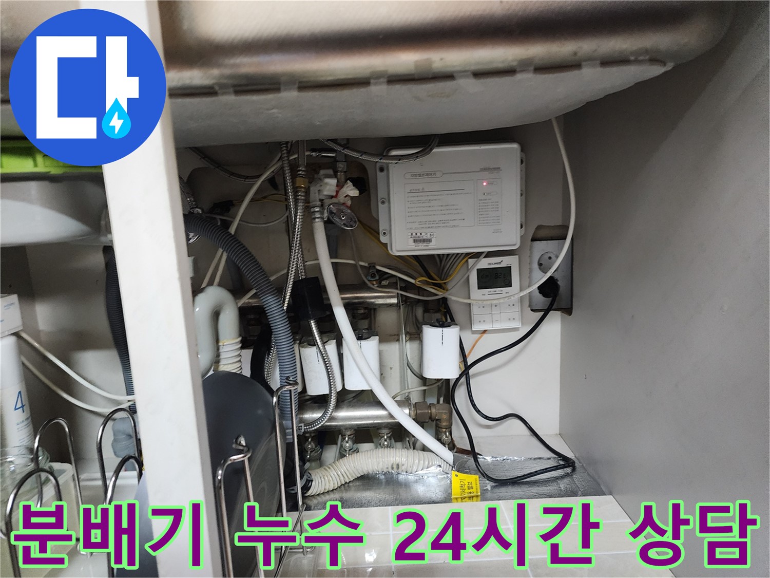 용인시 기흥구 OO아파트에서 발생한 분배기 누수 - 24시간 긴급 상담을 통해 신속하게 문제를 해결해 드립니다.