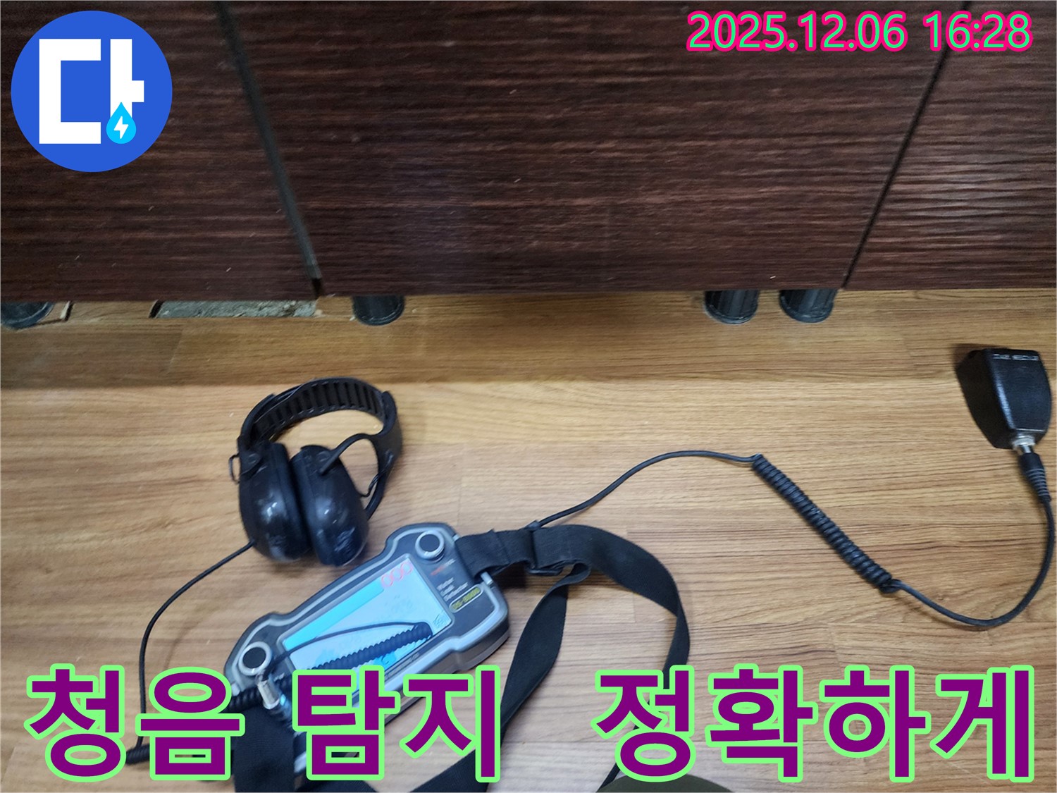 용인시 기흥구 보라동에서 누수탐지 전문가가 청음 탐지로 누수 위치를 정확하게 찾아드리고 있습니다.
