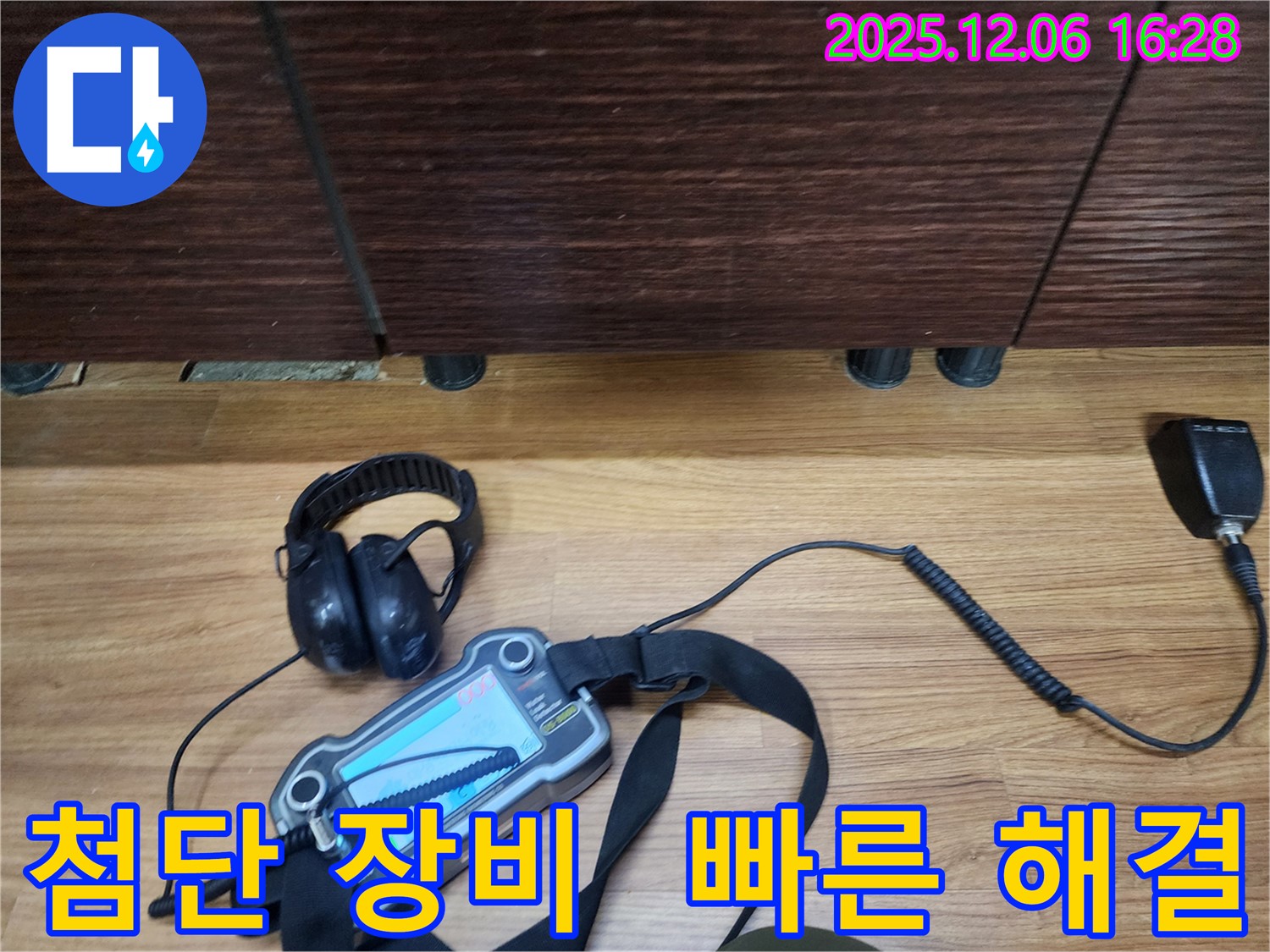 용인시 기흥구에서 누수탐지 전문가가 첨단 장비를 사용하여 누수 문제를 빠르고 정확하게 해결하고 있습니다.