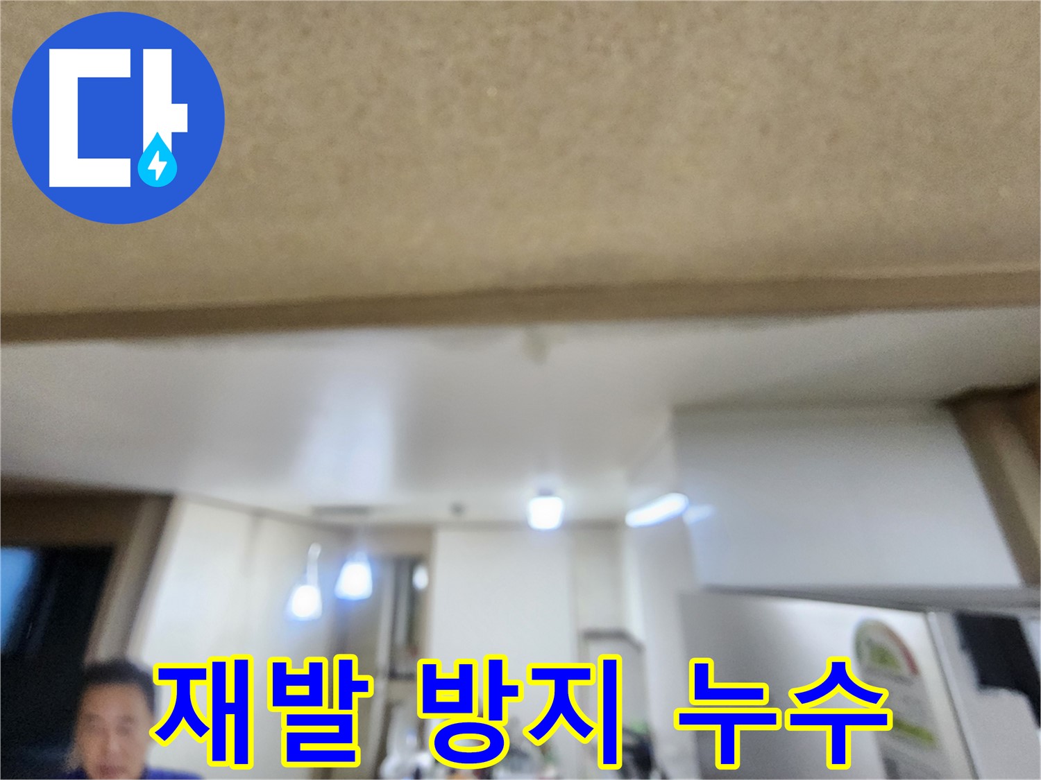 재발 방지를 위한 꼼꼼한 누수 점검 - 용인 기흥구 누수, 안심하고 맡기세요!