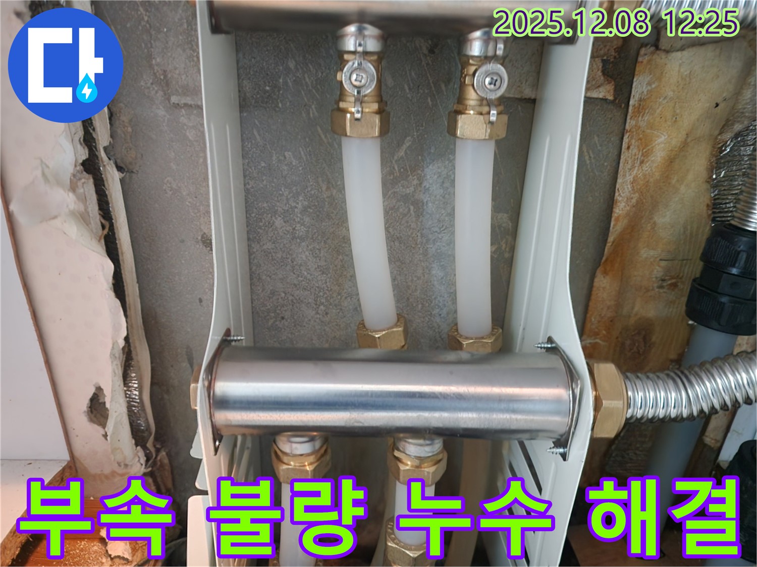 면목동 누수 해결 - 분배기 연결 부속 불량 - 새 부속으로 교체하여 해결