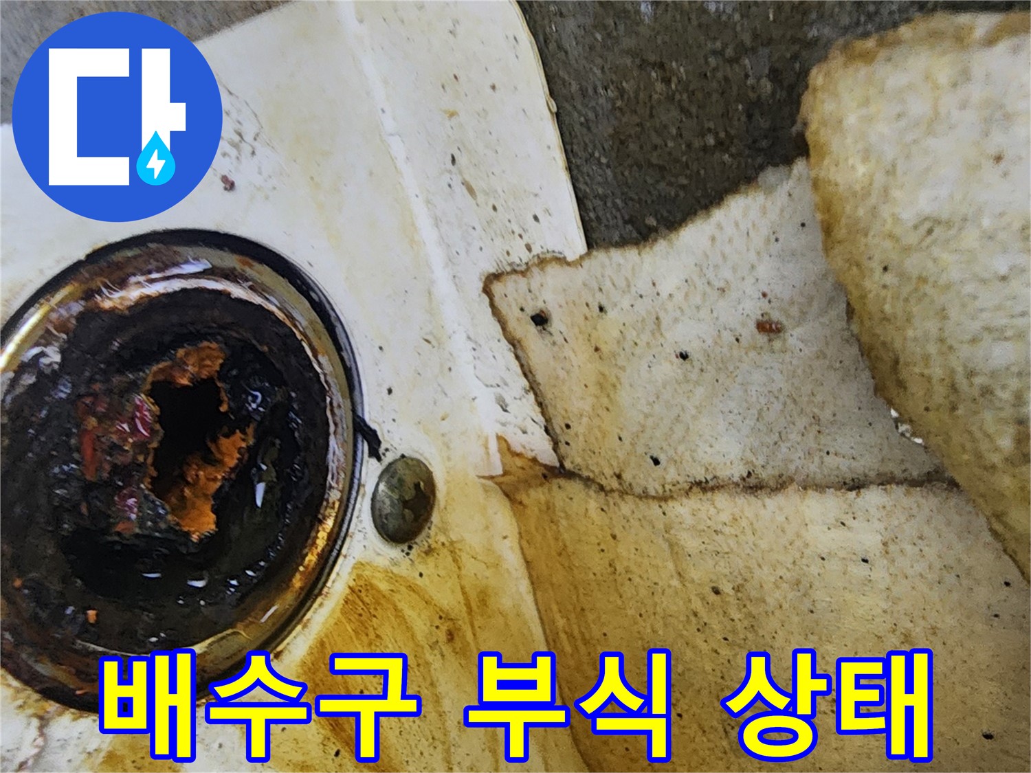 부식된 배수구 상세 모습 - 누수 발생의 직접적인 원인을 보여줍니다.