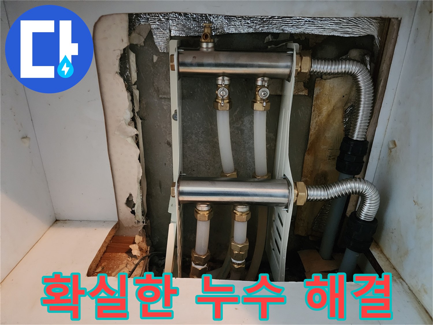 중랑구 면목동 누수 - 난방 분배기 교체를 통해 - 누수 문제를 확실하게 해결하고 - 고객님의 만족도를 높였습니다.