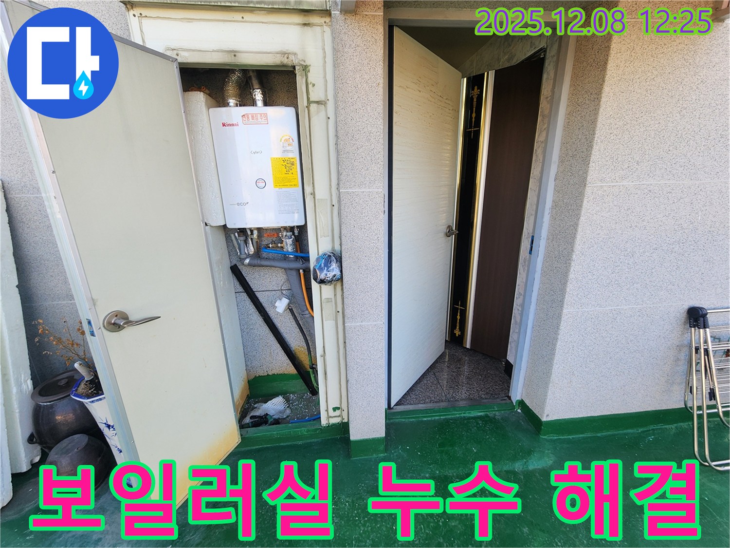 중랑구 면목동 보일러실 누수 해결 - 곰팡이까지 완벽하게 제거하여 쾌적한 공간으로!