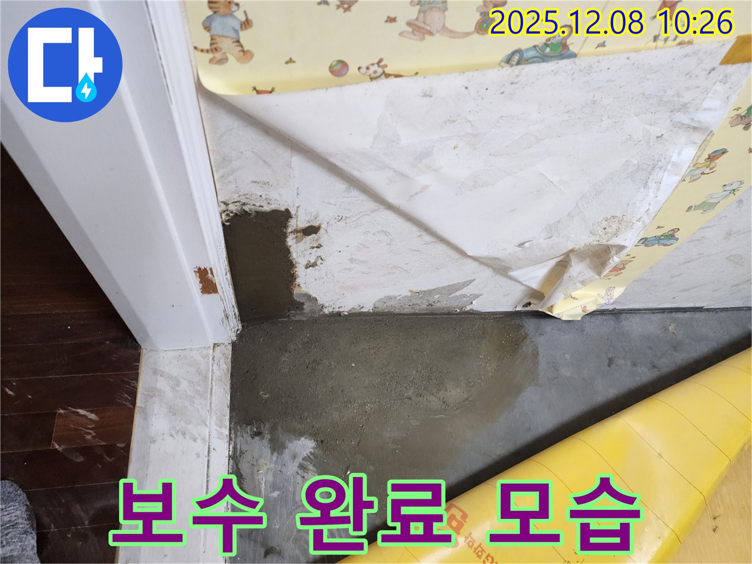 포천시 영중면 거사리 누수 - 누수 보수 완료된 모습, 고객님께서 매우 만족하셨습니다.