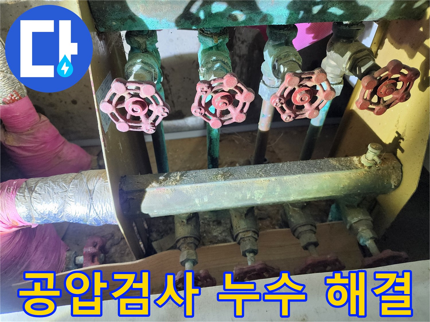노원구 월계동 누수 문제 - 공압 검사를 통해 완벽하게 해결하고 고객님의 만족을 높입니다.