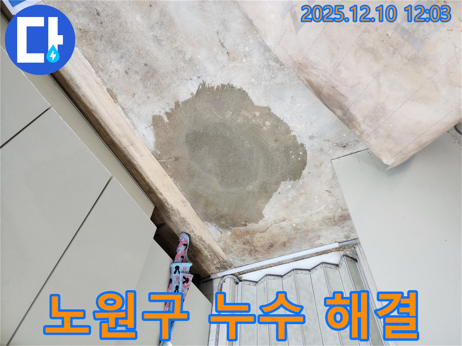 노원구 월계동 누수 해결 - 투명한 견적과 믿음직한 시공으로 고객님의 신뢰를 얻겠습니다.