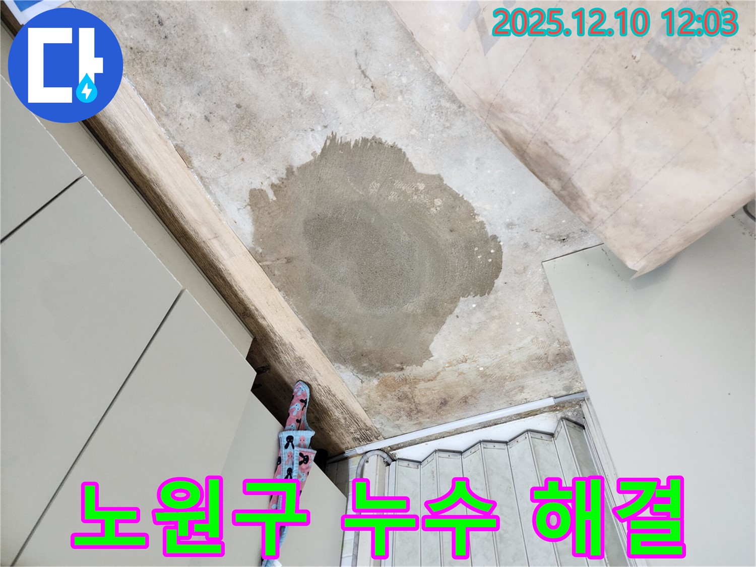 노원구 월계동 누수 해결 - 투명한 견적과 믿음직한 시공으로 고객님의 신뢰를 얻겠습니다.