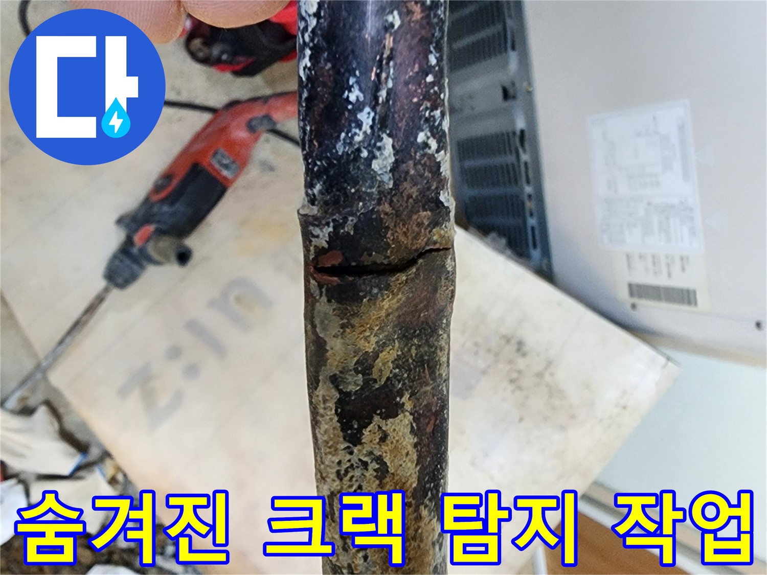 오래된 아파트 배관에서 발생한 누수 - 부식과 노후화로 인해 균열이 생긴 배관을 교체하여 누수 문제를 완벽하게 해결했습니다.