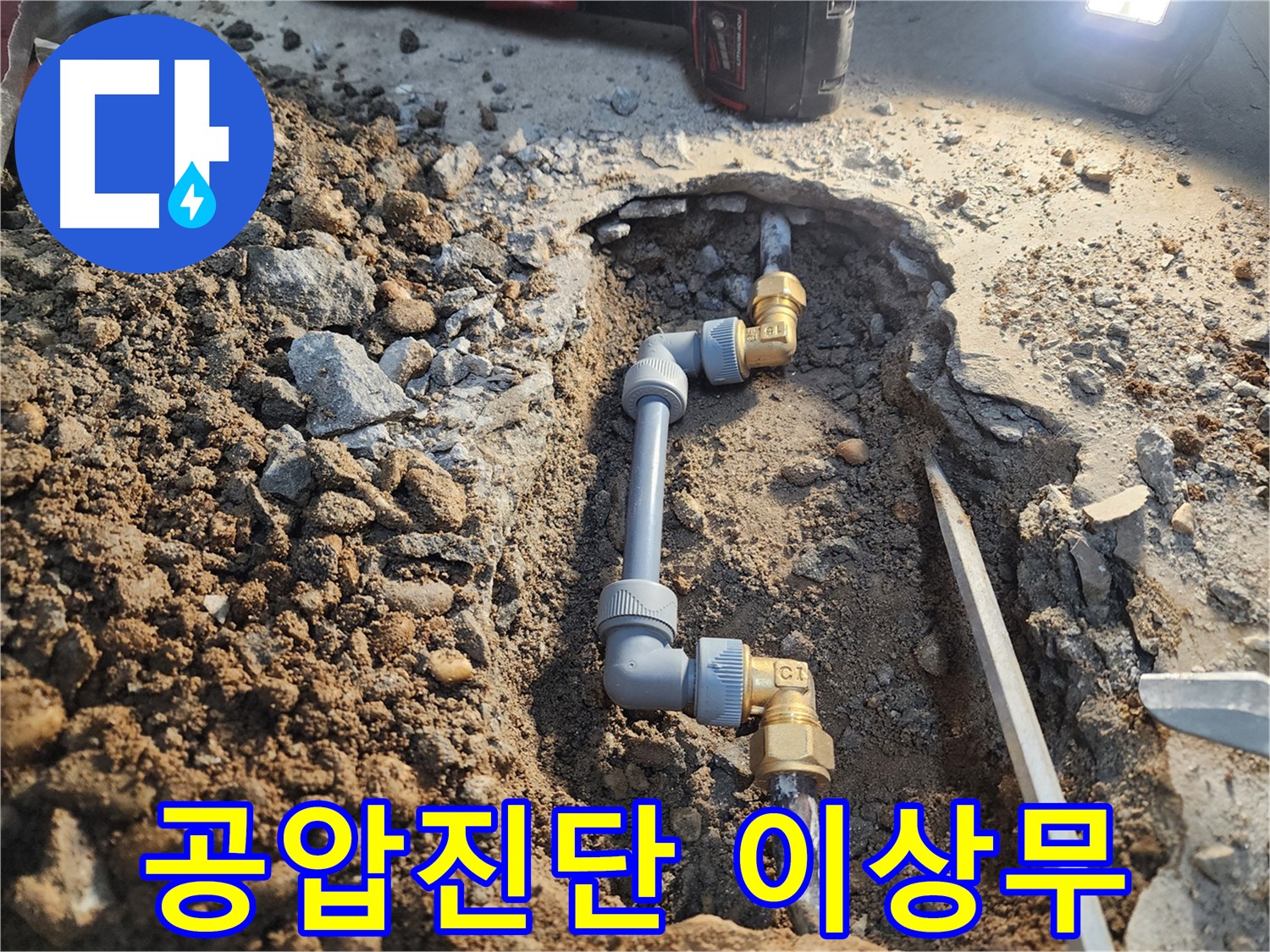 노원구 월계동 삼호아파트 누수 공사 후 - 공압진단으로 누수 완벽 해결 확인