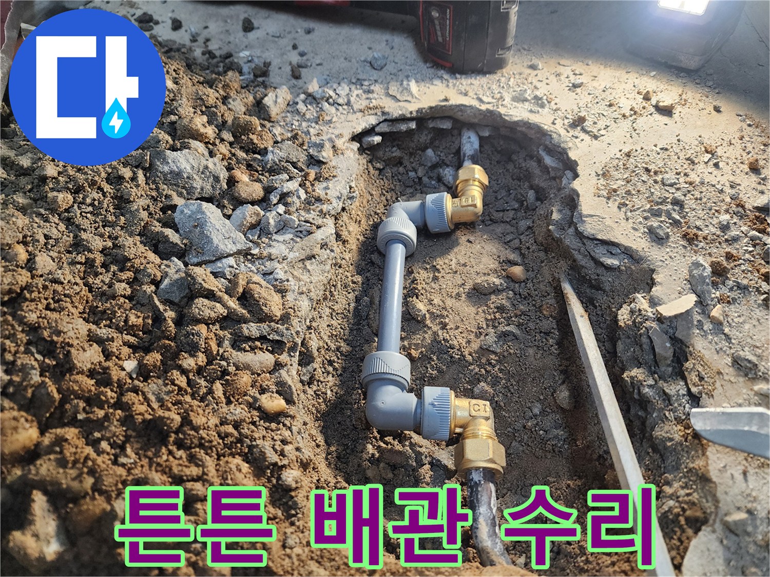 노원구 월계동 삼호아파트 누수 - 튼튼한 배관 수리로 안심하고 사용하세요