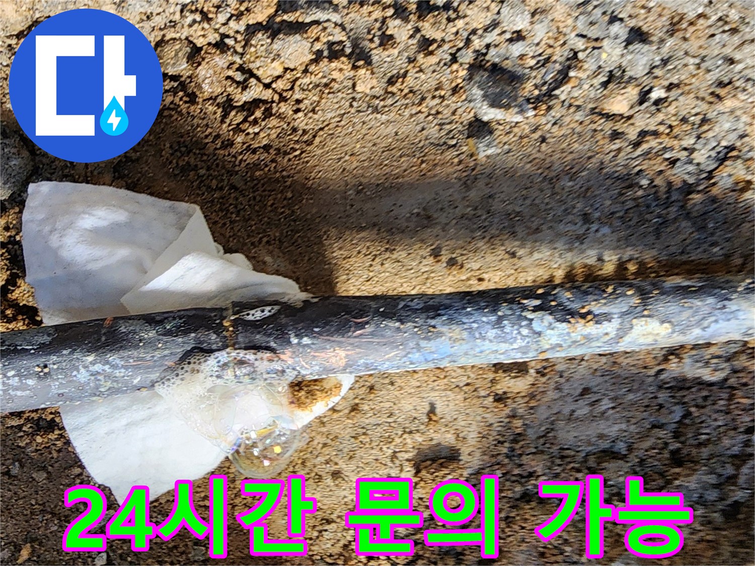 노원구 월계동 삼호아파트 - 동배관 누수 24시간 문의 가능 - 언제든지 연락 주세요!