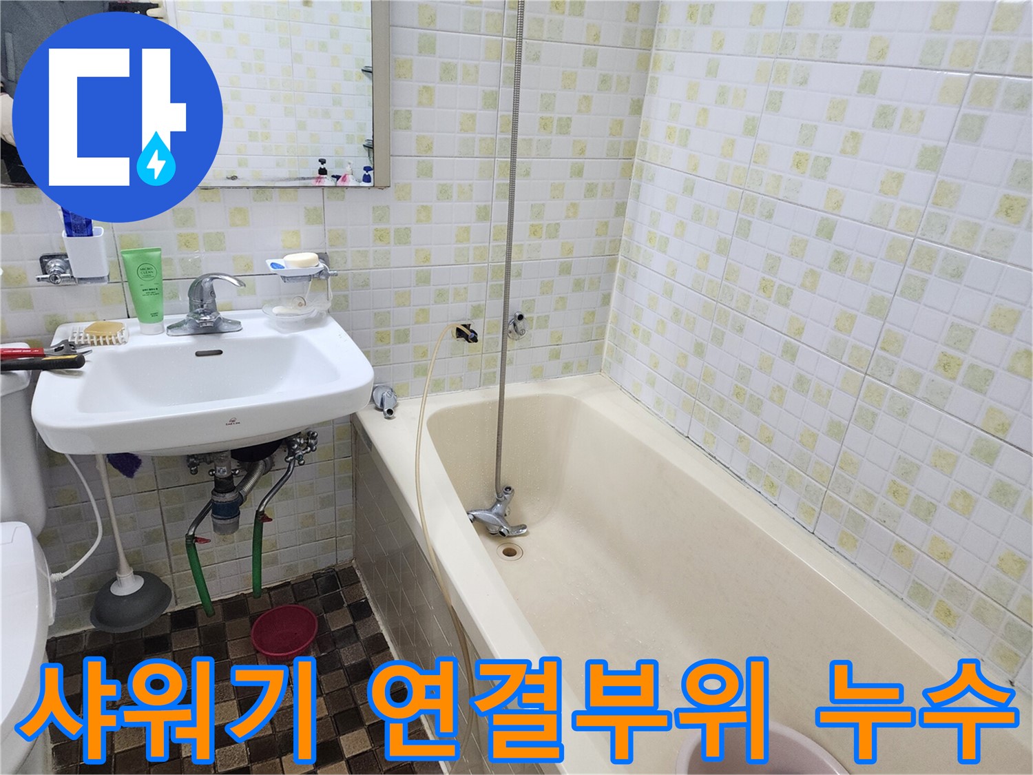 노원구 월계동 - 샤워기 연결부위 누수, 간단한 조치로 해결!