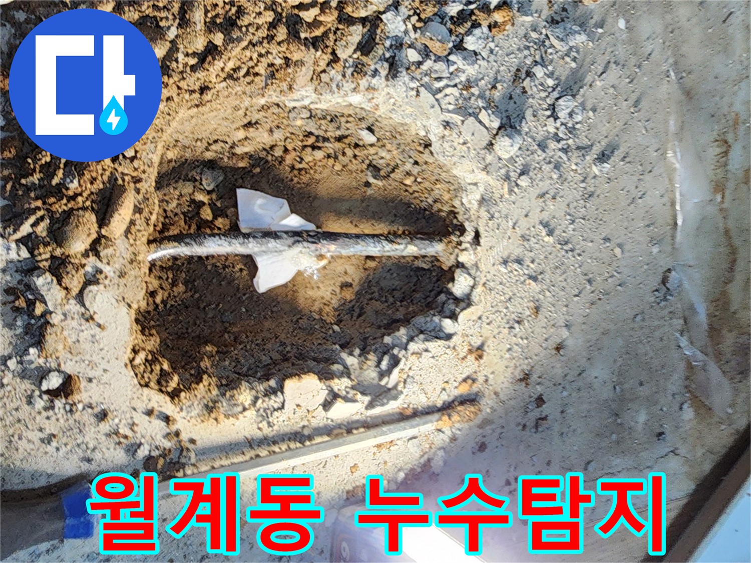 노원구 월계동 아파트 누수탐지 현장 - 오래된 배관에서 누수 발생 지점을 정확히 찾아 신속하게 해결했습니다.
