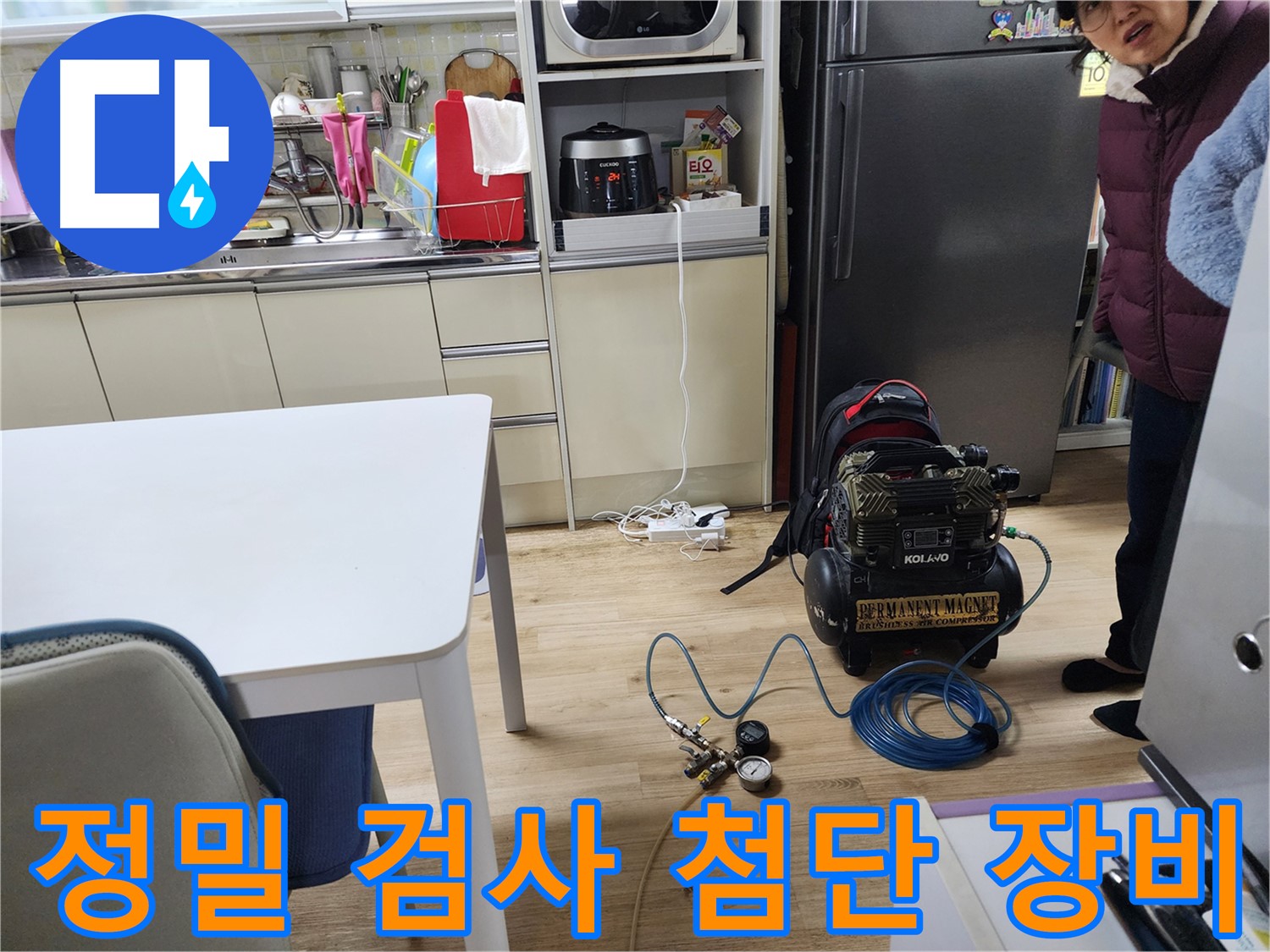 노원구 월계동 아파트에서 정밀 검사와 첨단 장비를 사용하여 누수를 확실하게 해결하는 과정을 보여줍니다.