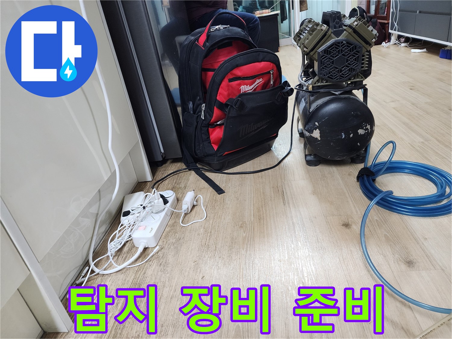 누수 탐지를 위한 장비 준비 - 꼼꼼한 점검으로 정확한 누수 위치를 찾아드립니다.