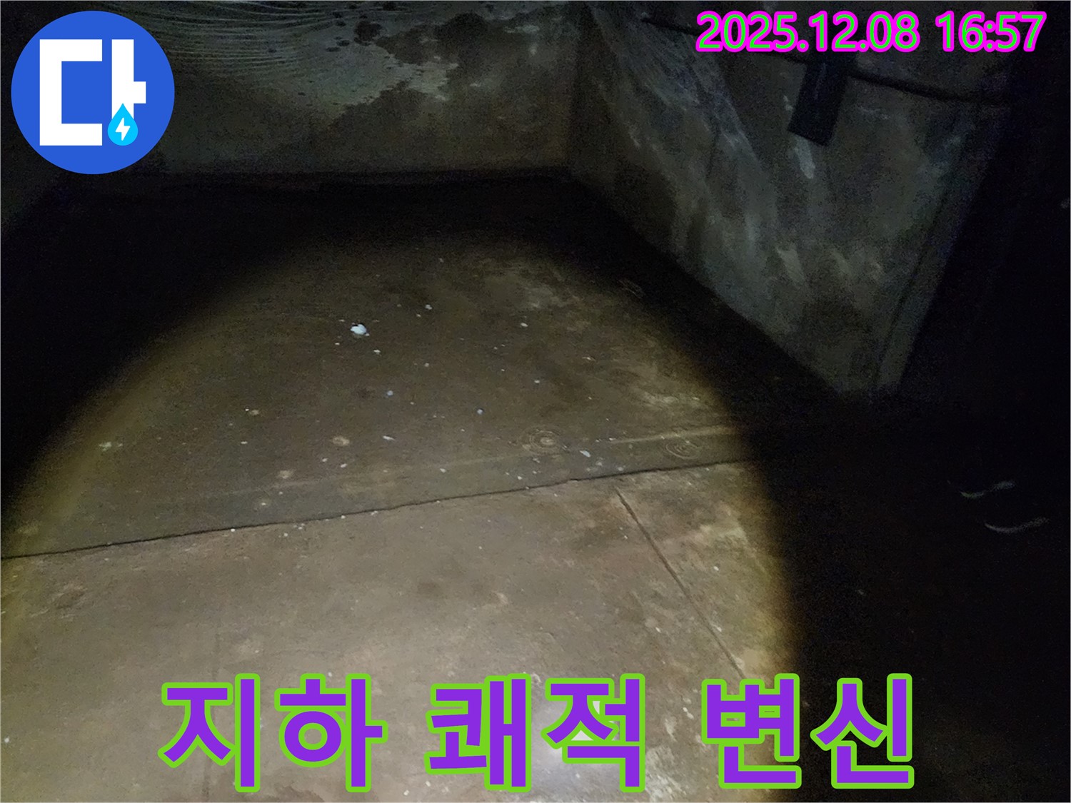 월계동 삼호아파트 37동 지하 - 눅눅한 지하를 쾌적한 공간으로 변신시키는 누수 공사 현장입니다.
