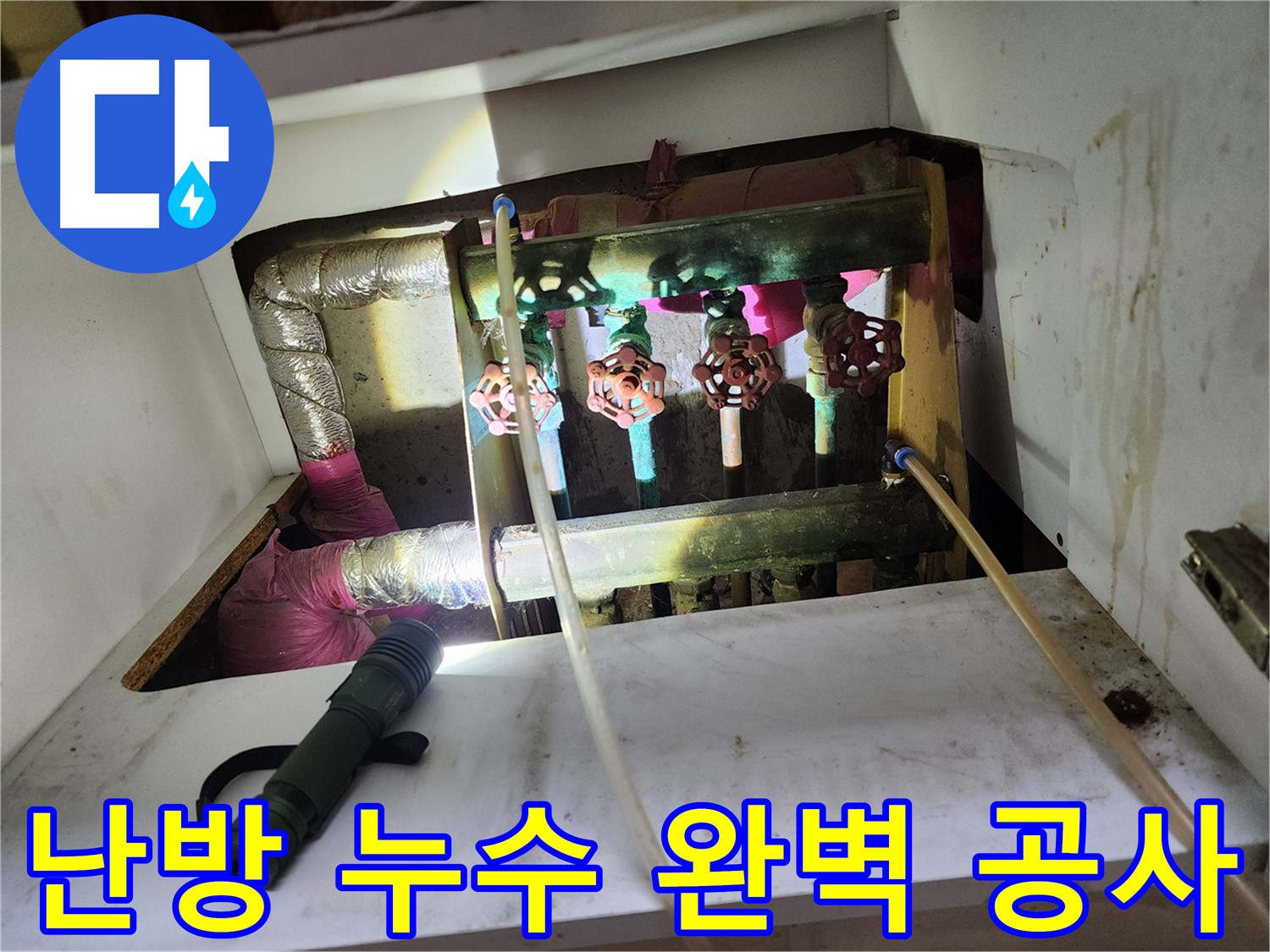 월계동 삼호아파트 난방 배관 누수 - 누수 발생 원인을 정확히 파악하고, 꼼꼼한 시공으로 누수를 완벽하게 해결했습니다.