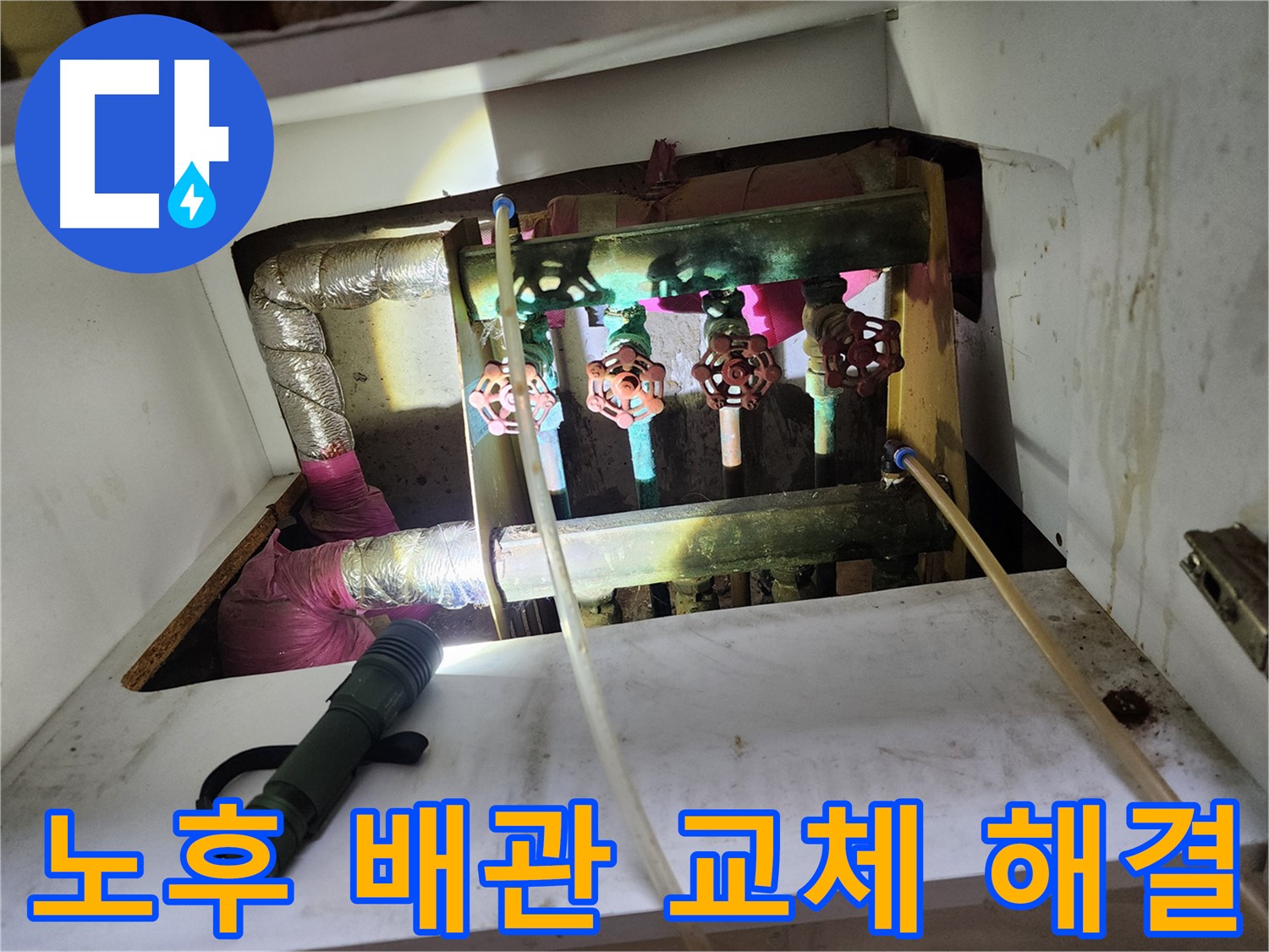 월계동 삼호아파트 낡은 난방 배관 누수 - 노후된 배관을 부분 교체하여 누수 문제를 완벽하게 해결했습니다.