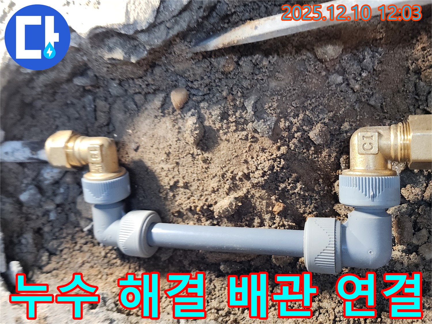 월계동 삼호아파트 누수 - 누수 해결 후 배관 연결 부위 사진
