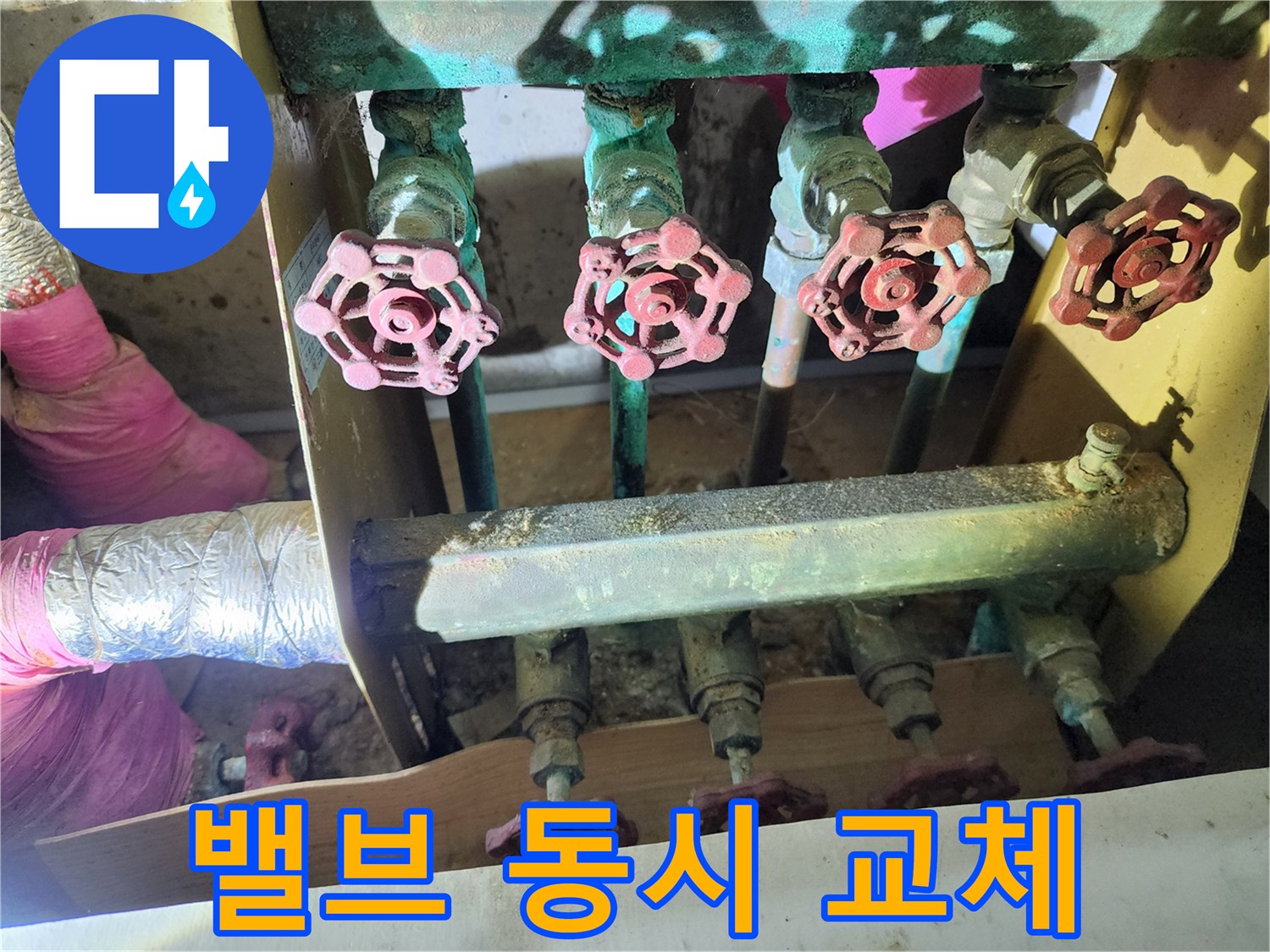 월계동 삼호아파트 누수 - 밸브 여러 개를 동시에 교체하여 시간을 절약합니다.