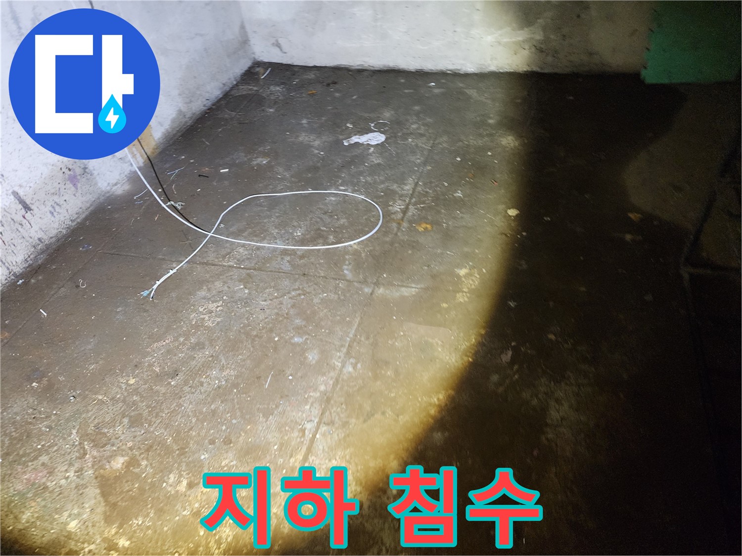 월계동 삼호아파트 지하 침수 - 긴급 누수 상황, 빠른 조치가 필요합니다!