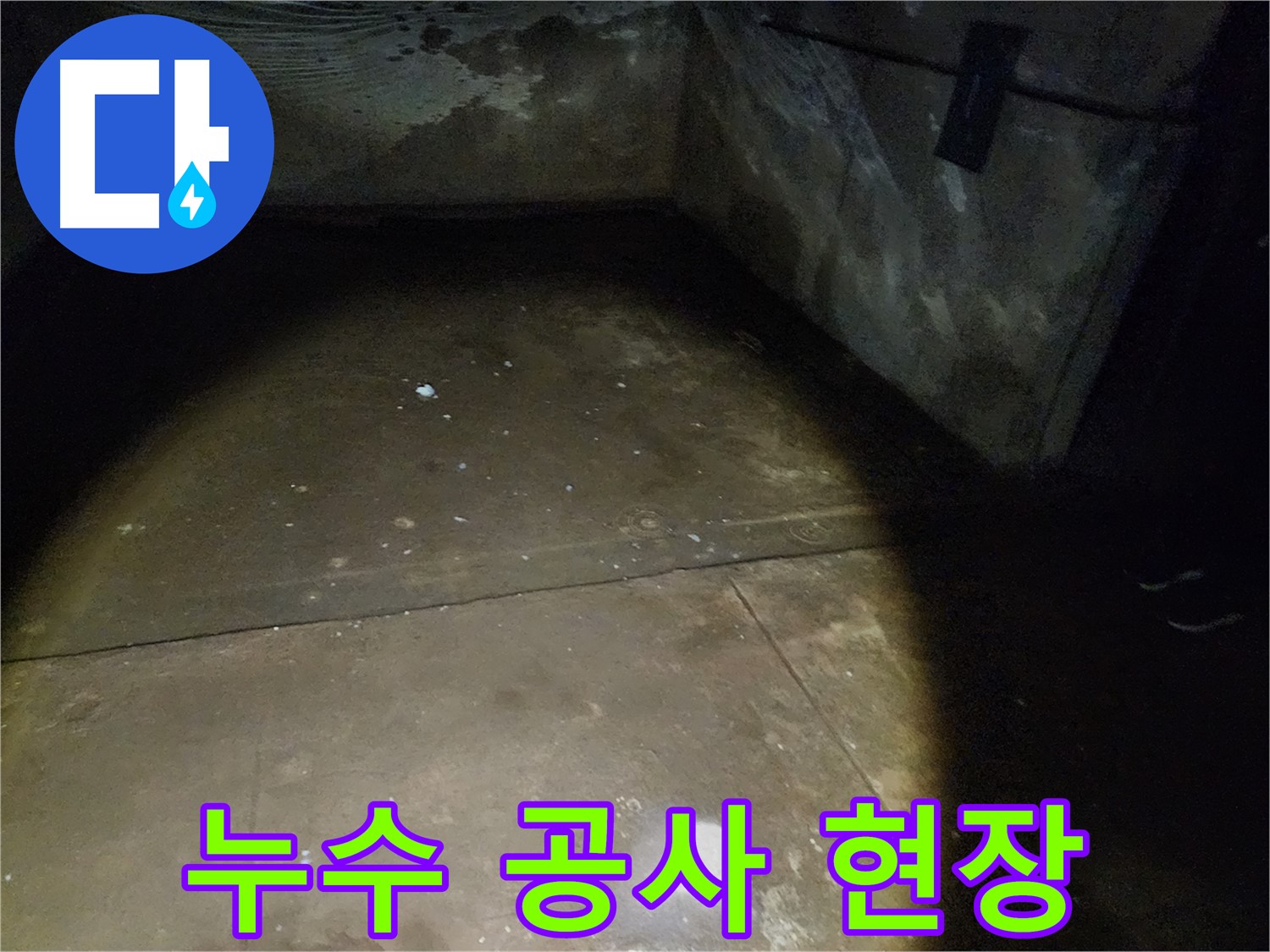 노원구 월계동 삼호아파트 지하 누수 - 완벽하게 해결된 누수 현장을 확인하세요.