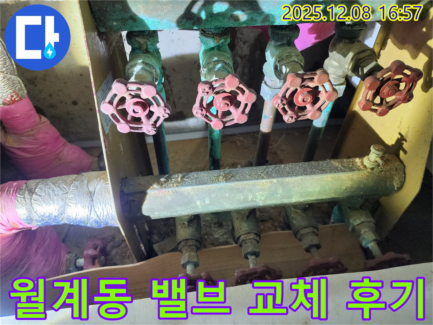 월계동 아파트 누수 문제 - 오래된 밸브를 교체한 후 누수가 해결된 후기입니다.