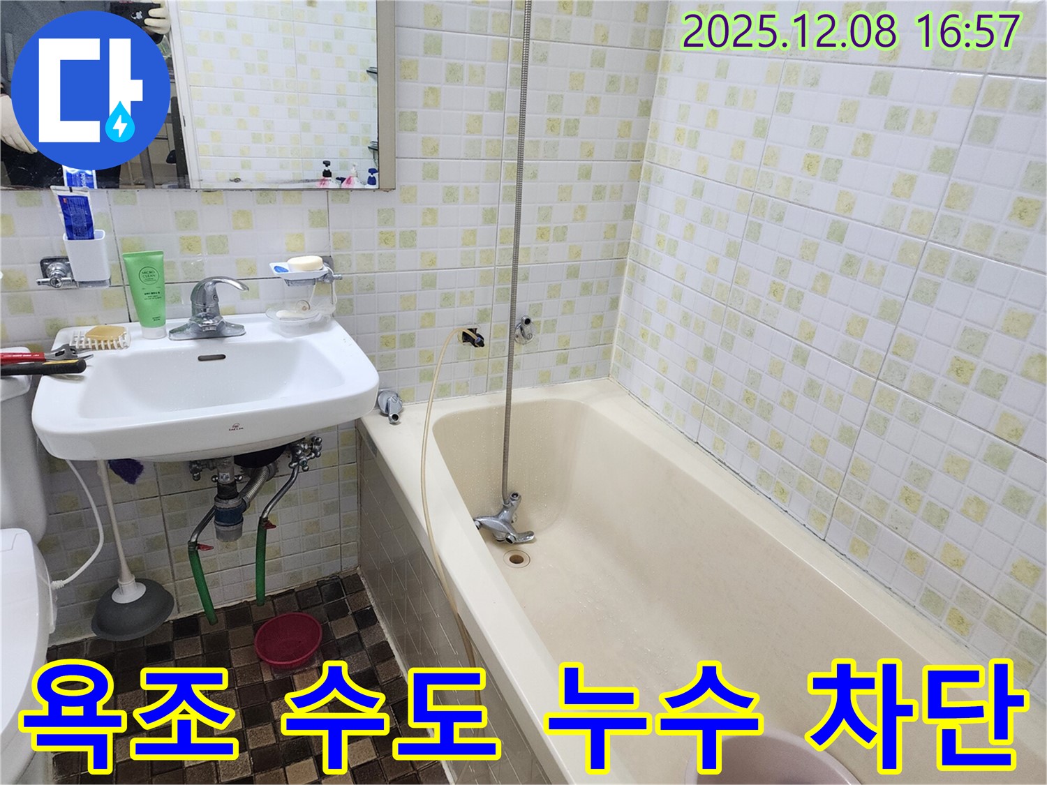 월계동 월계삼호아파트 욕조 수도꼭지 누수 - 꼼꼼한 점검과 완벽한 시공으로 누수 해결