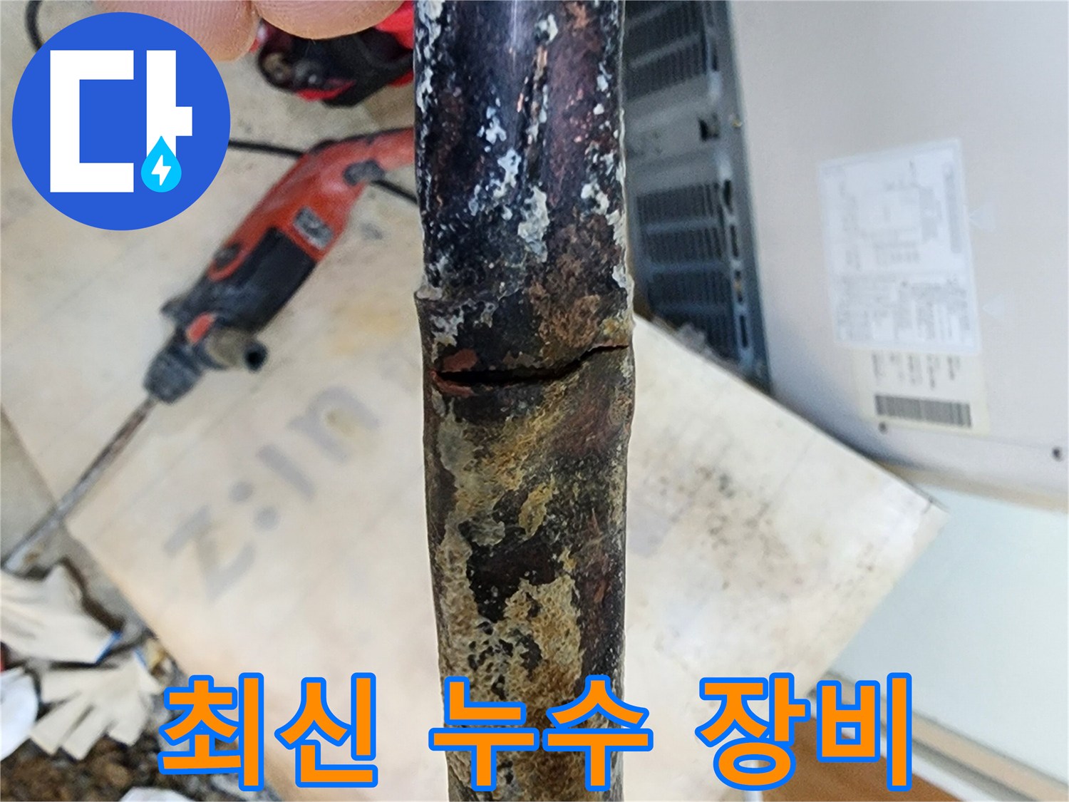 최신 누수 탐지 장비 사용 - 정확하고 신속하게 누수 지점을 찾아내어 불필요한 공사를 줄입니다.