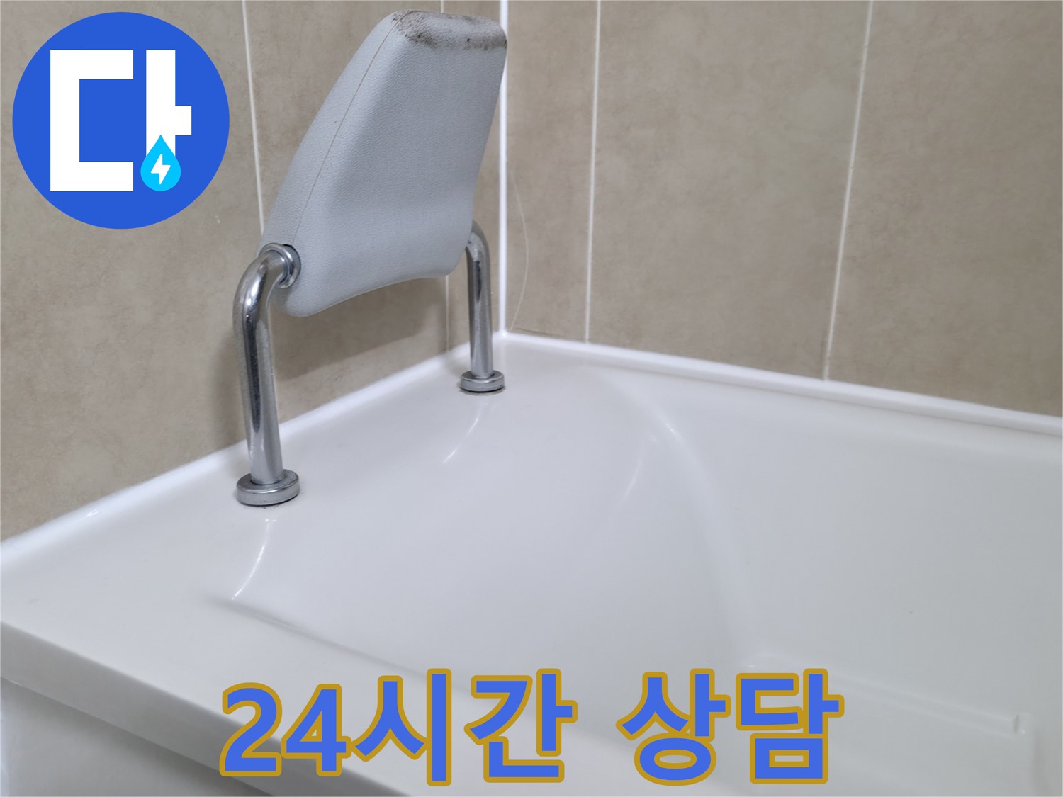 화성 욕조 안전 손잡이 누수 해결 - 누수탐지 전문 업체