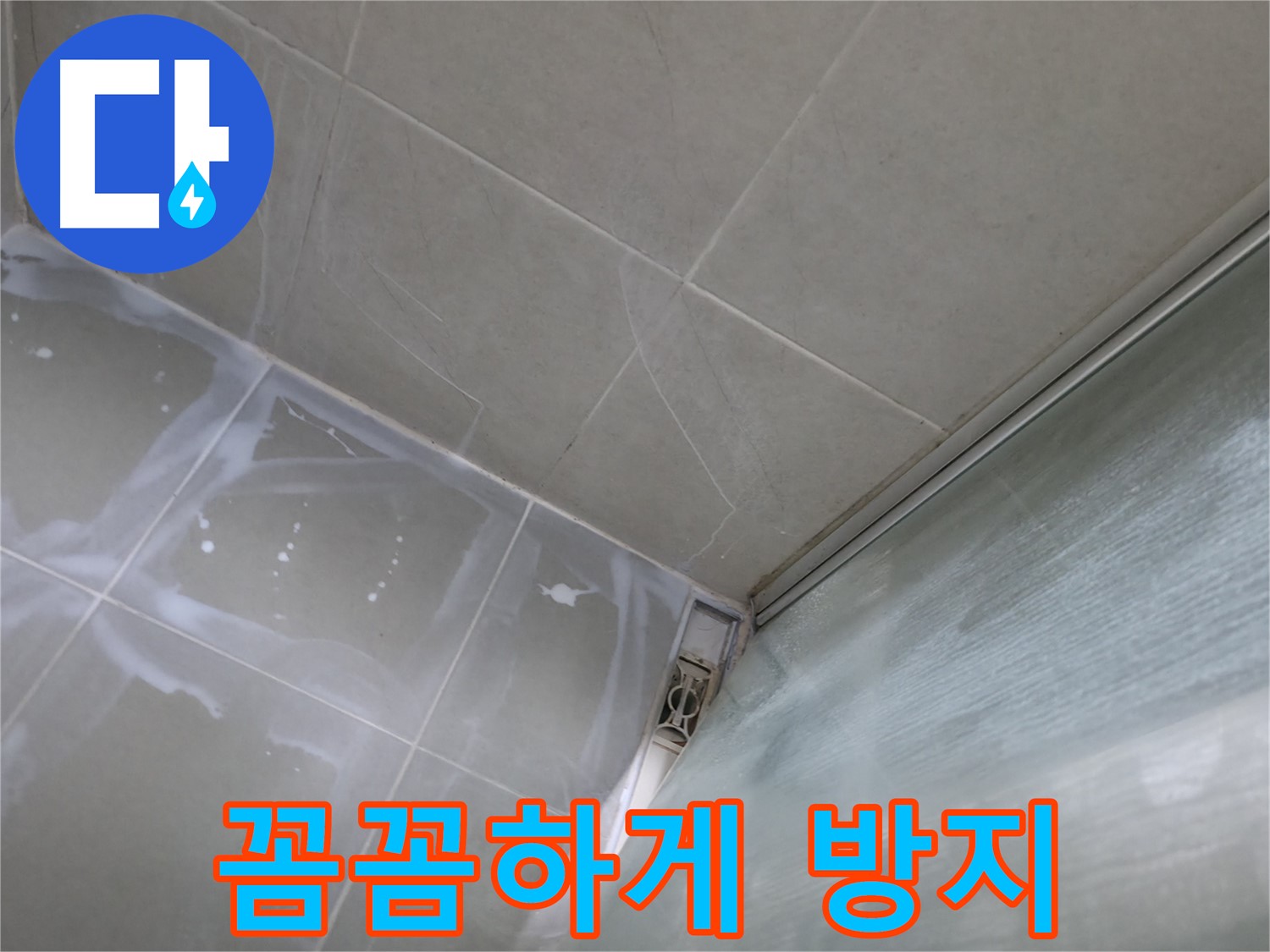 백시멘트 꼼꼼 시공으로 확실한 누수 방지 효과 - 향남 넓은들마을 누수